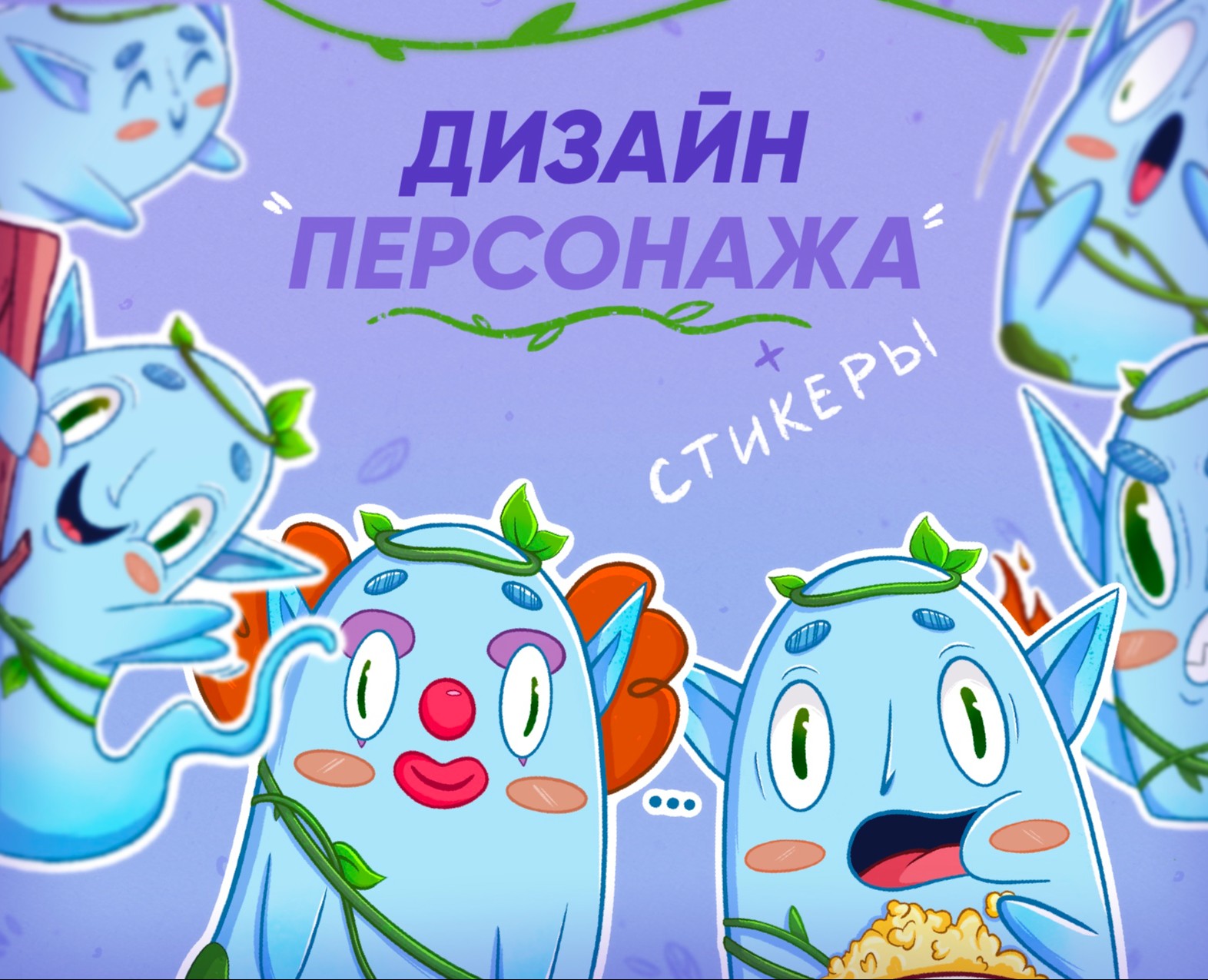 Дизайн персонажа, стикеры, лесной эльф Форест на Dprofile