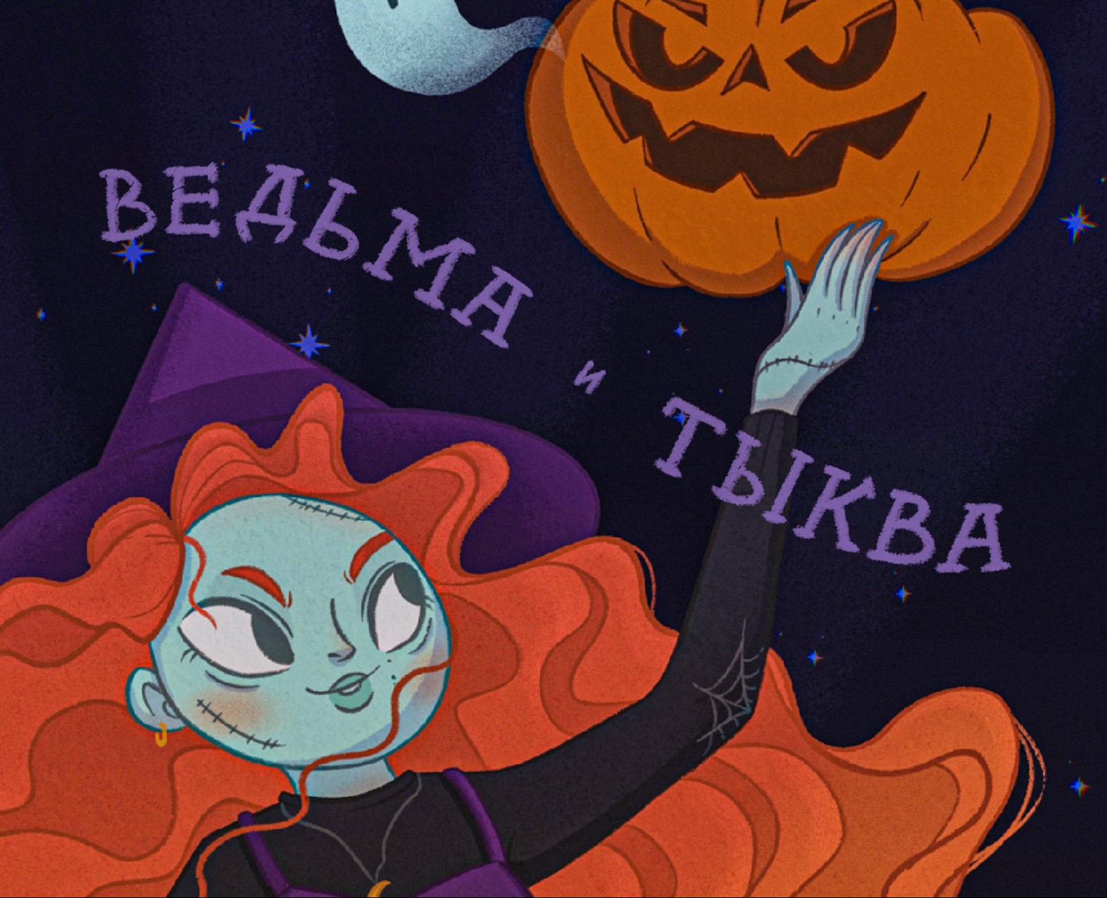 Иллюстрация на Хеллоуин "Ведьма и тыква", дизайн персонажа на Dprofile