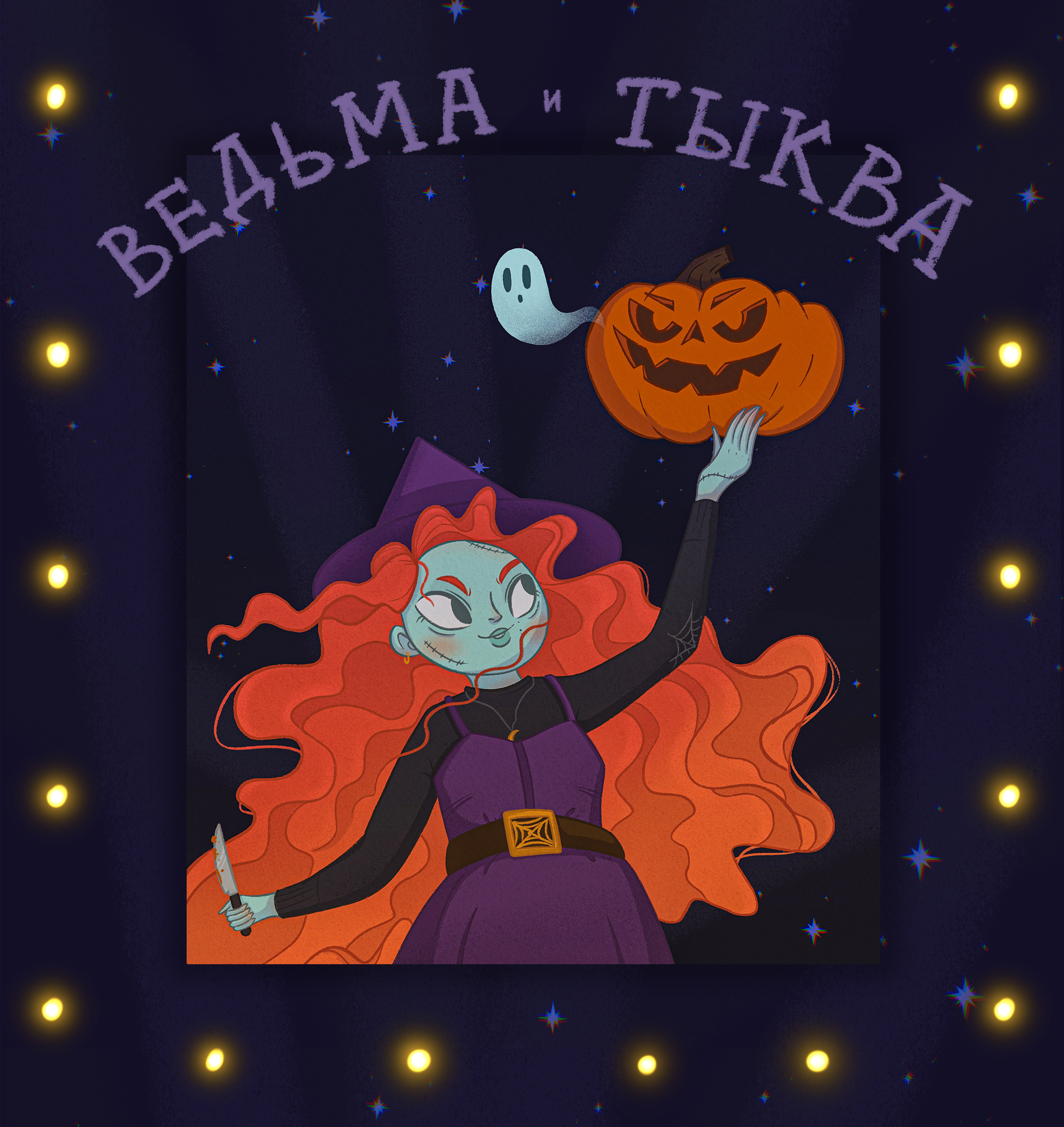 Иллюстрация на Хеллоуин "Ведьма и тыква", дизайн персонажа — Изображение №1 — Иллюстрация на Dprofile