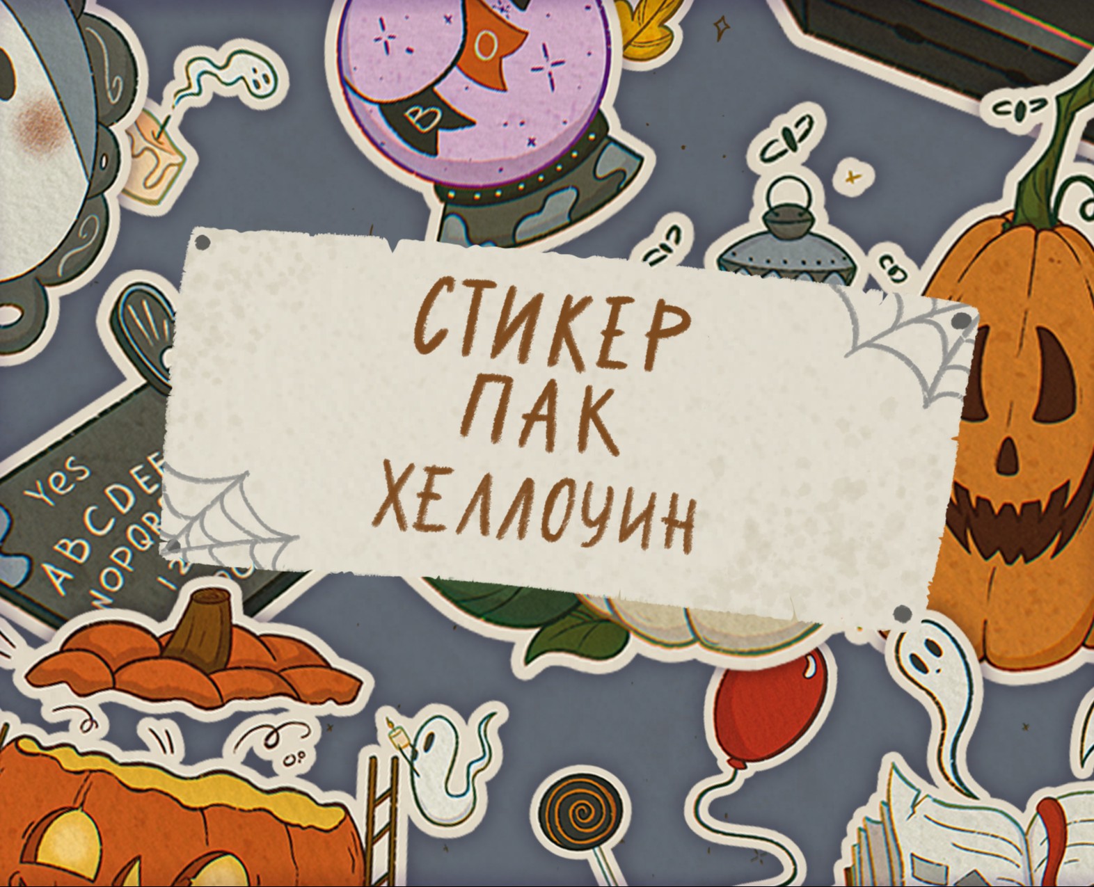 Осенний стикерпак на Хеллоуин / печатные стикеры на Dprofile