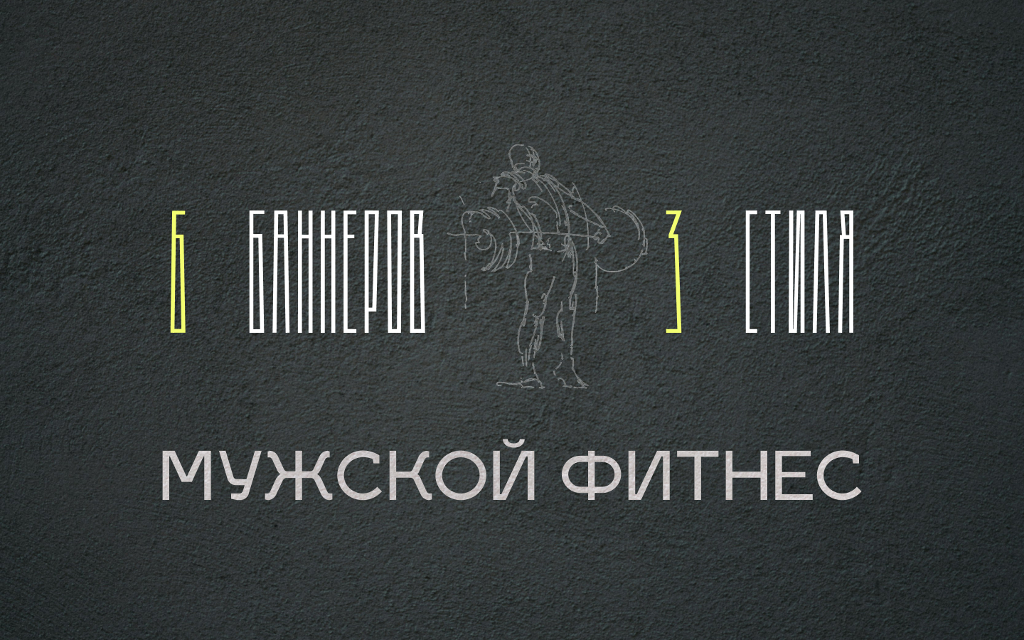 Баннеры для мужского фитнеса — Изображение №1 — Графика, Маркетинг на Dprofile