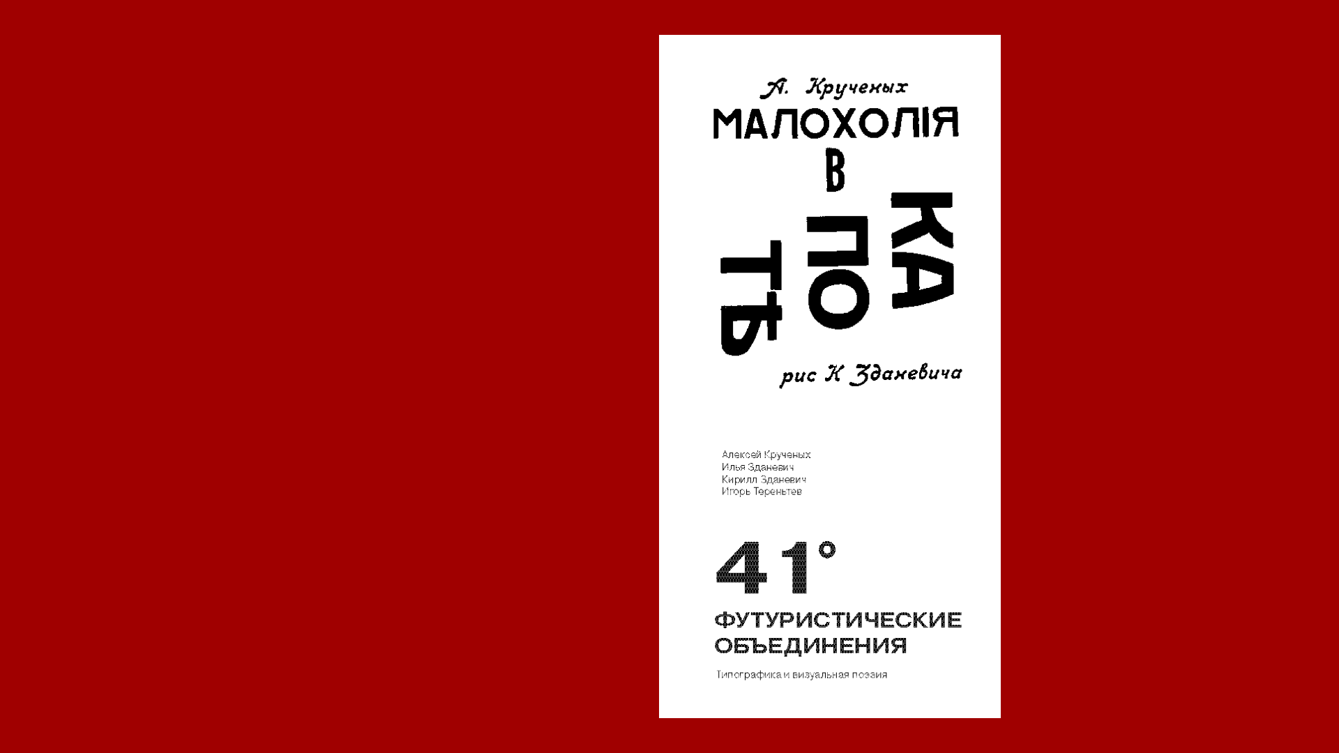Футуристические объединения в российской литературе — Изображение №2 — Графика на Dprofile
