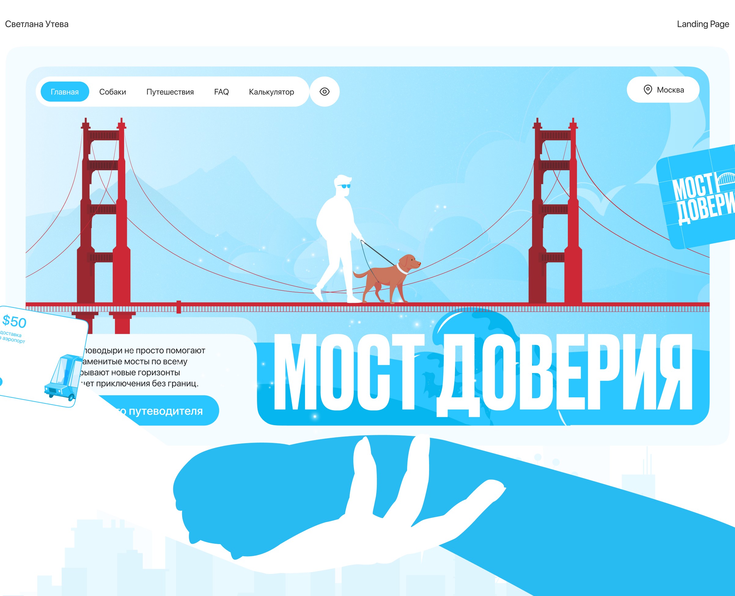 Мост доверия / Сервис аренды собак-поводырей — Интерфейсы, Брендинг на Dprofile