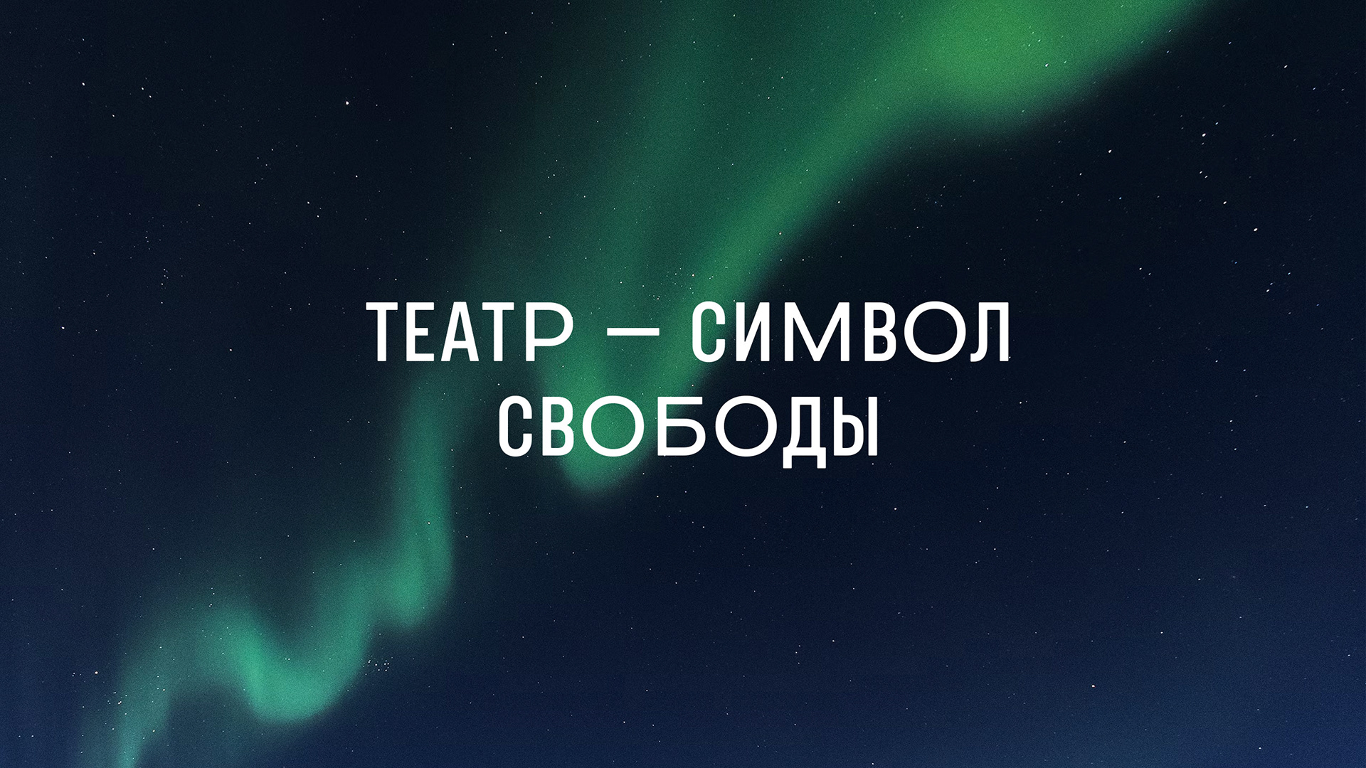 Branding for Norilsk Polar Drama Theater — Изображение №4 — Брендинг на Dprofile