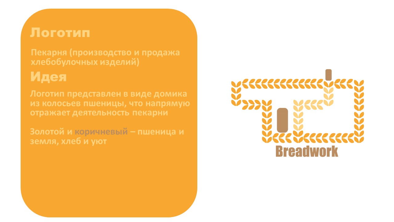 Breadwork — Изображение №1 — Брендинг на Dprofile