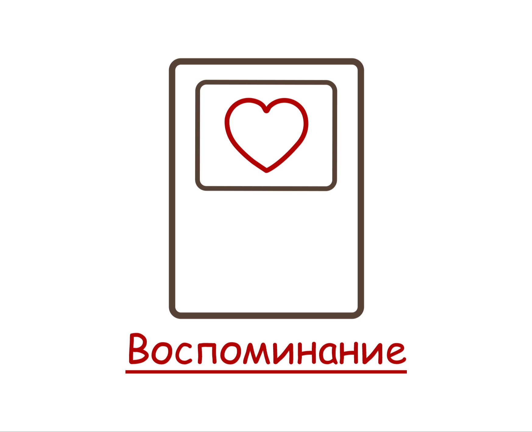 Воспоминание — Брендинг на Dprofile