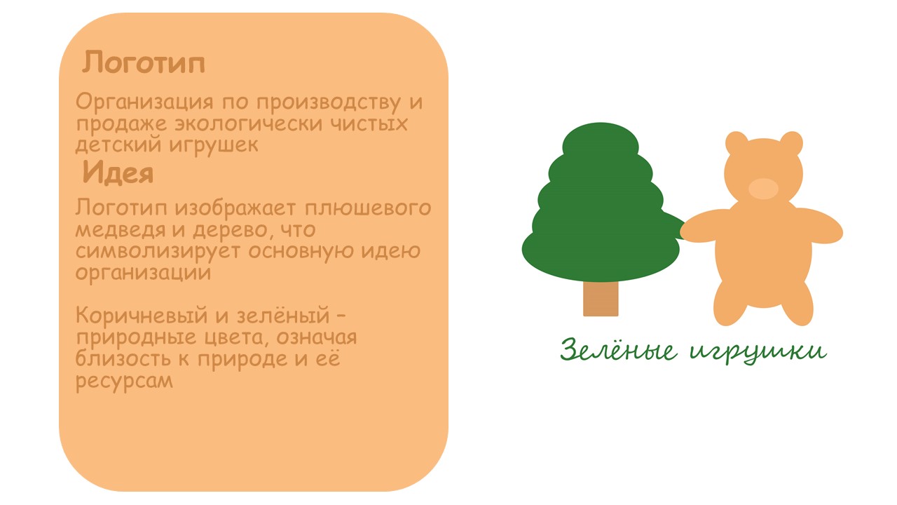 Зелёные игрушки — Изображение №1 — Брендинг на Dprofile