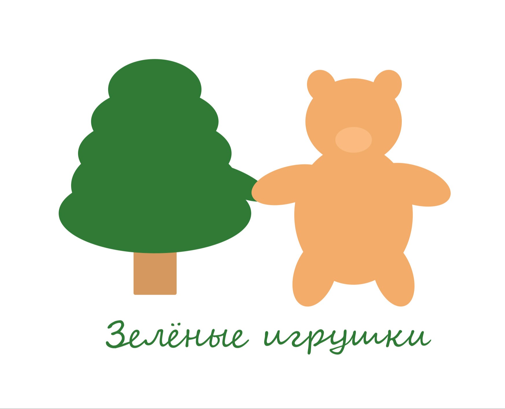 Зелёные игрушки — Брендинг на Dprofile