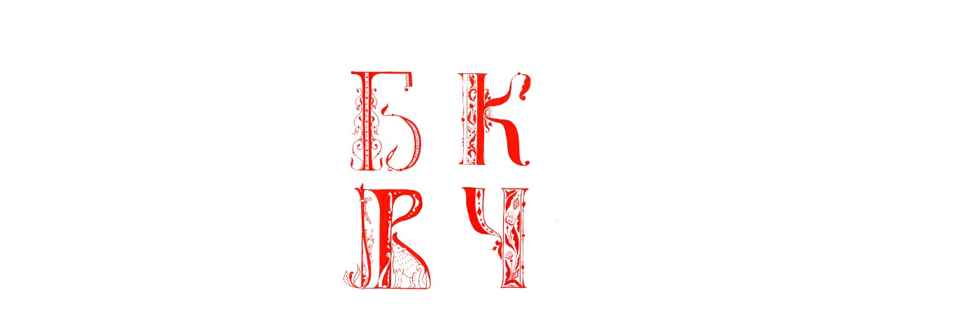 БКВЧ'24 |БУКВИЦЫ|КАЛЛИГРАФИЯ — Изображение №36 — Графика на Dprofile