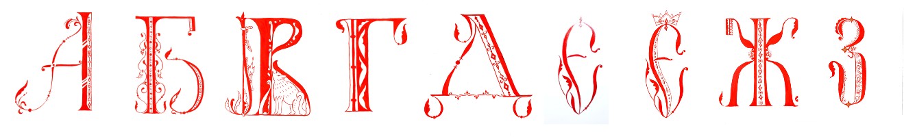 БКВЧ'24 |БУКВИЦЫ|КАЛЛИГРАФИЯ — Изображение №1 — Графика на Dprofile