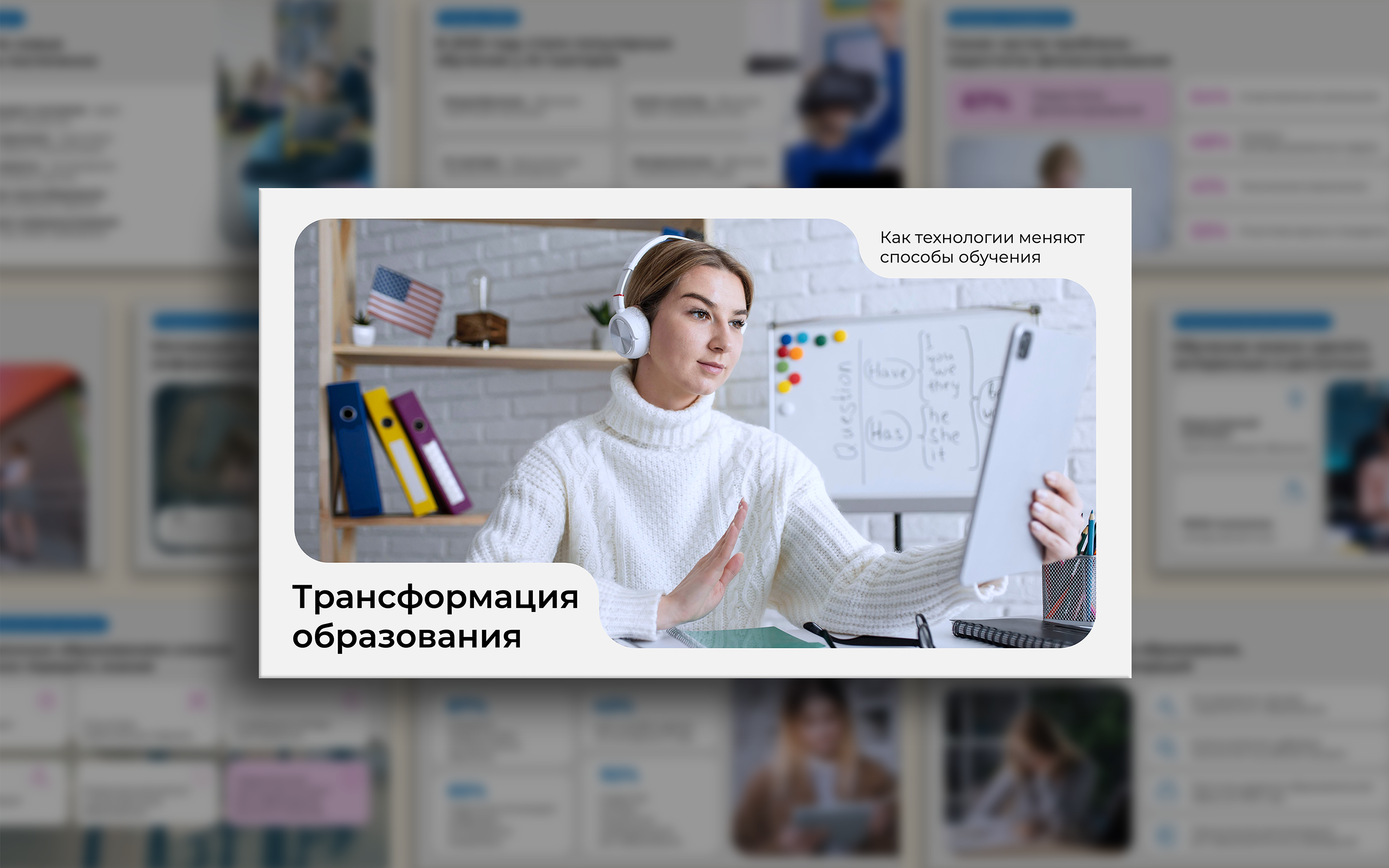 Презентация "Трансформация образования" — Изображение №1 — Графика, Маркетинг на Dprofile