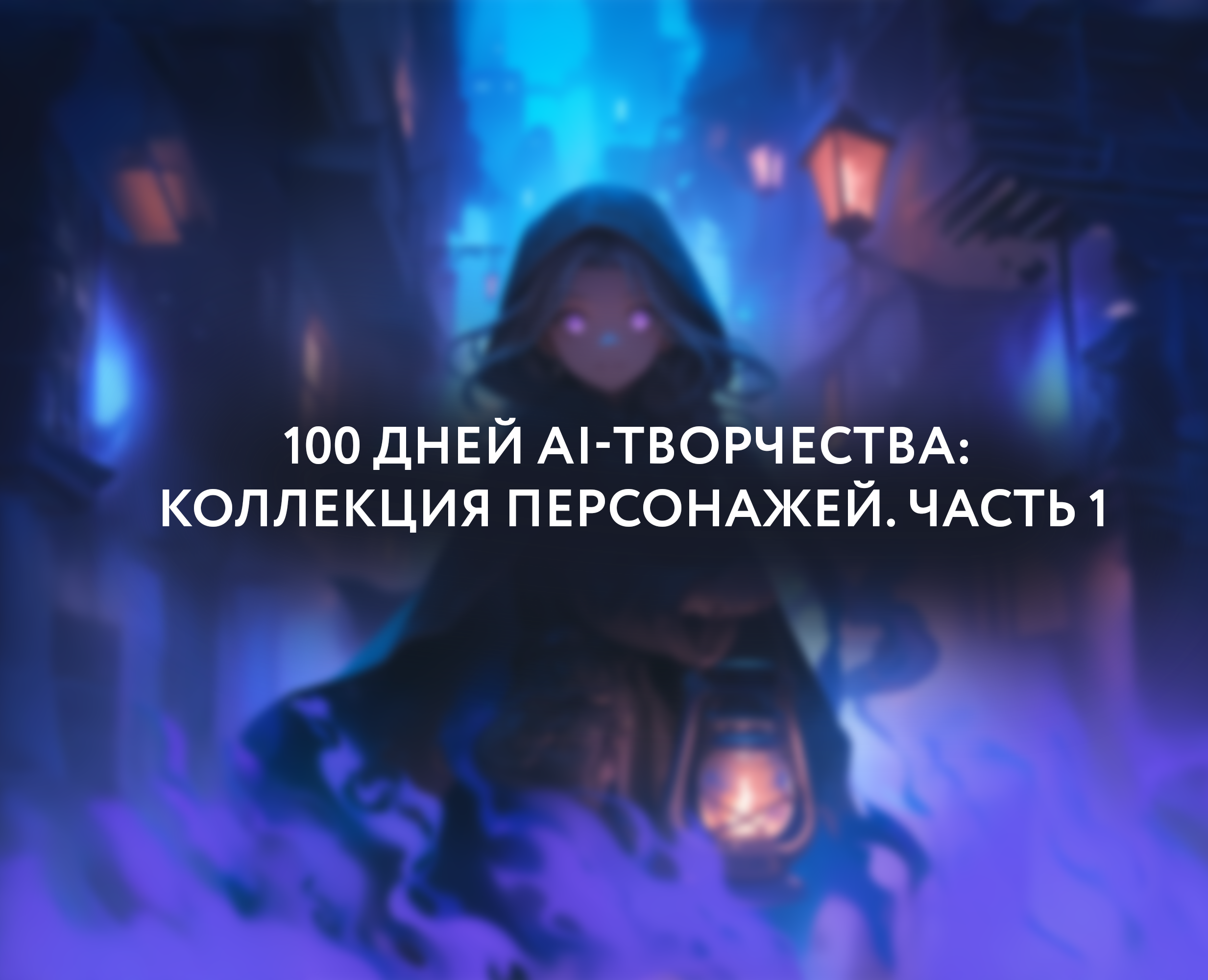 100 дней AI-творчества: Коллекция персонажей. Часть 1 на Dprofile