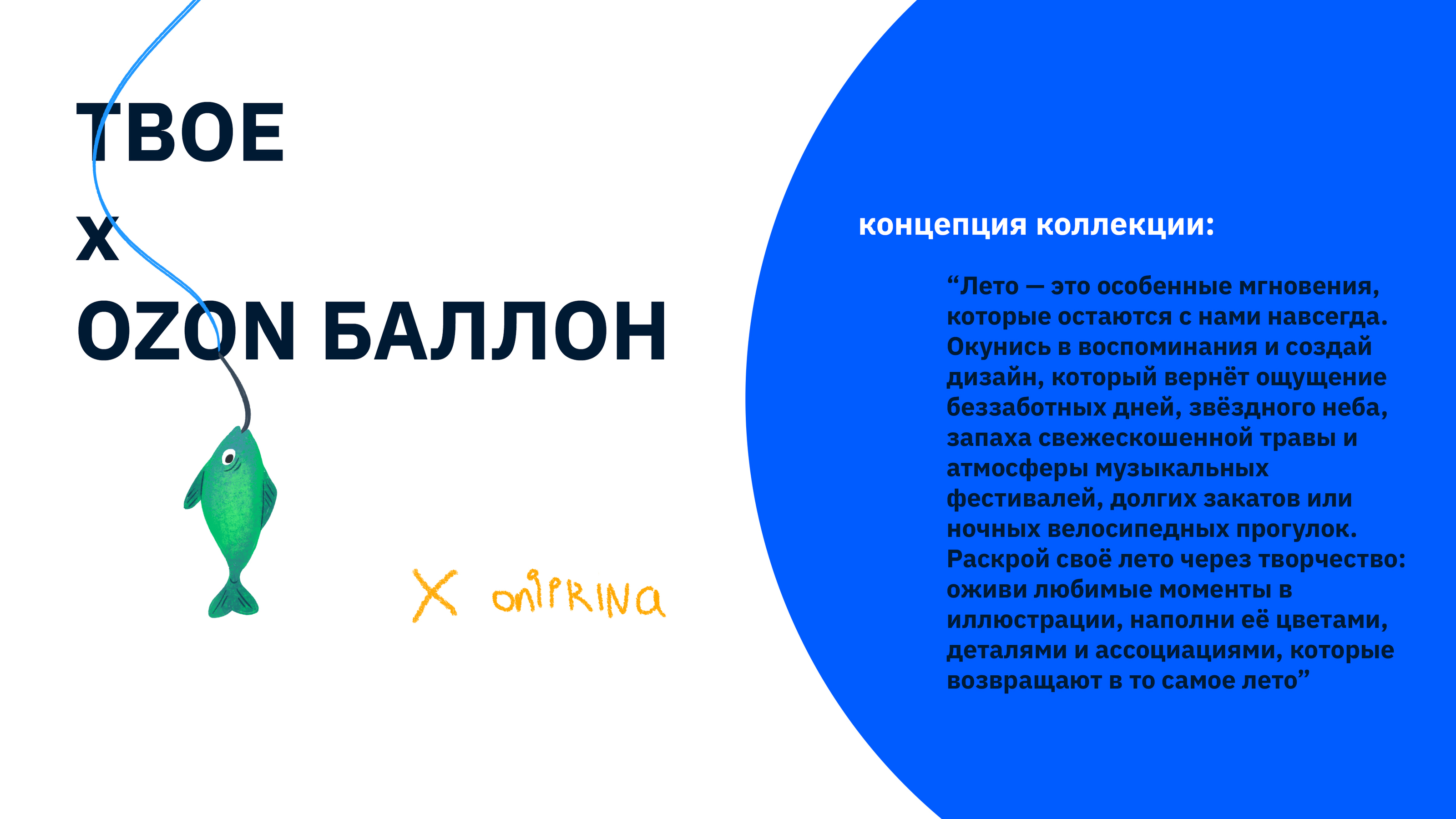 Иллюстрация для бренда ТВОЕ Х OZON/ Летняя иллюстрация — Изображение №1 — Брендинг, Иллюстрация на Dprofile