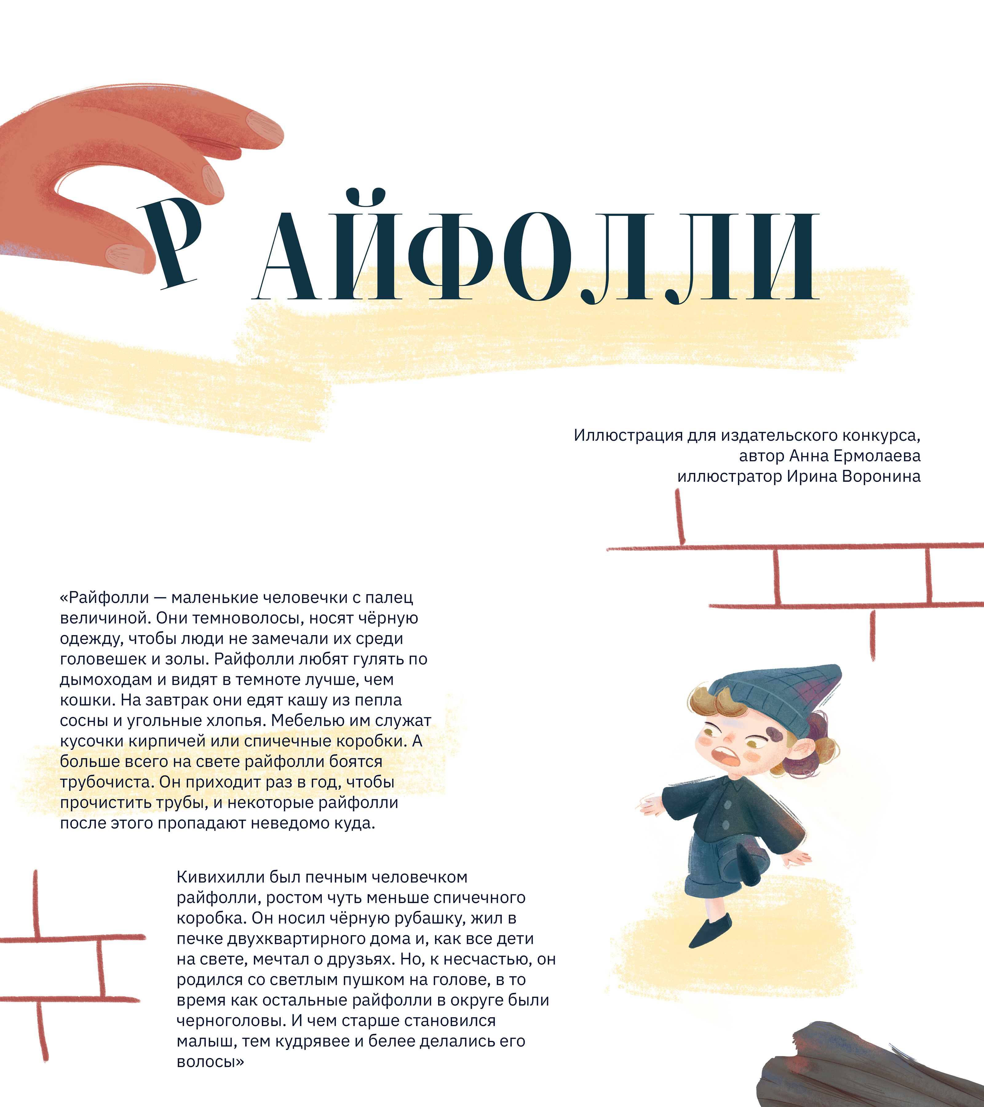 Иллюстрации к детской книге/ Райфолли — Изображение №1 — Иллюстрация на Dprofile