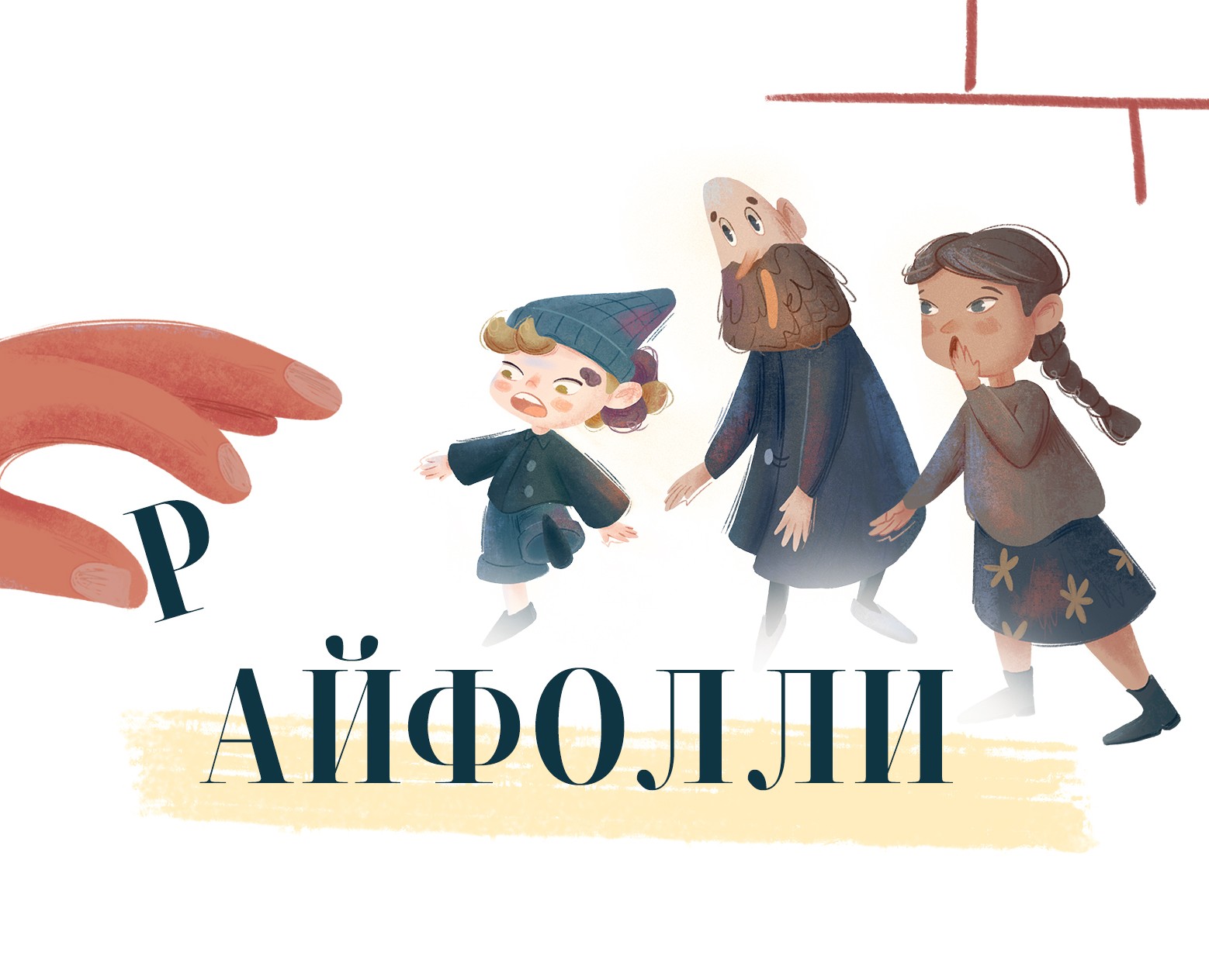 Иллюстрации к детской книге/ Райфолли — Иллюстрация на Dprofile