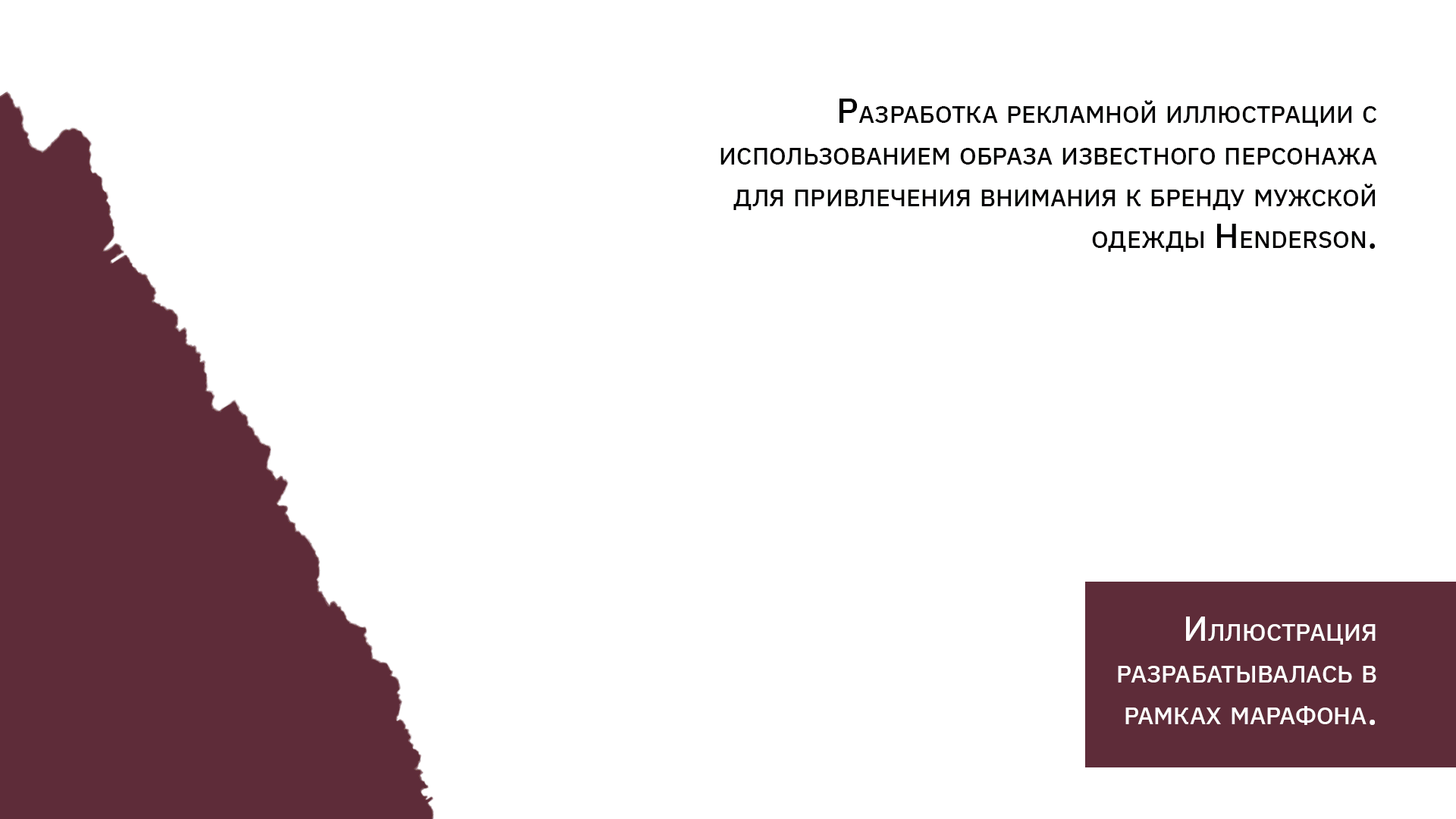 Эркюль Пуаро. Рекламные иллюстрации для бренда Henderson — Изображение №2 — Иллюстрация, Маркетинг на Dprofile
