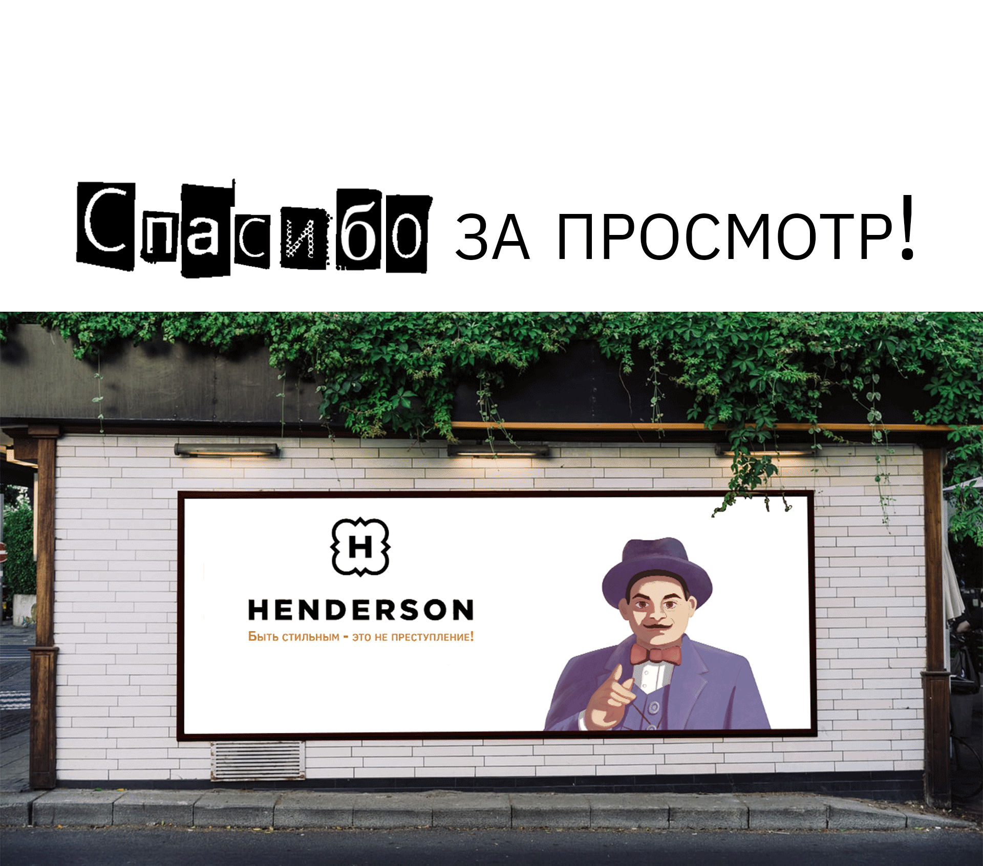 Эркюль Пуаро. Рекламные иллюстрации для бренда Henderson — Изображение №7 — Иллюстрация, Маркетинг на Dprofile