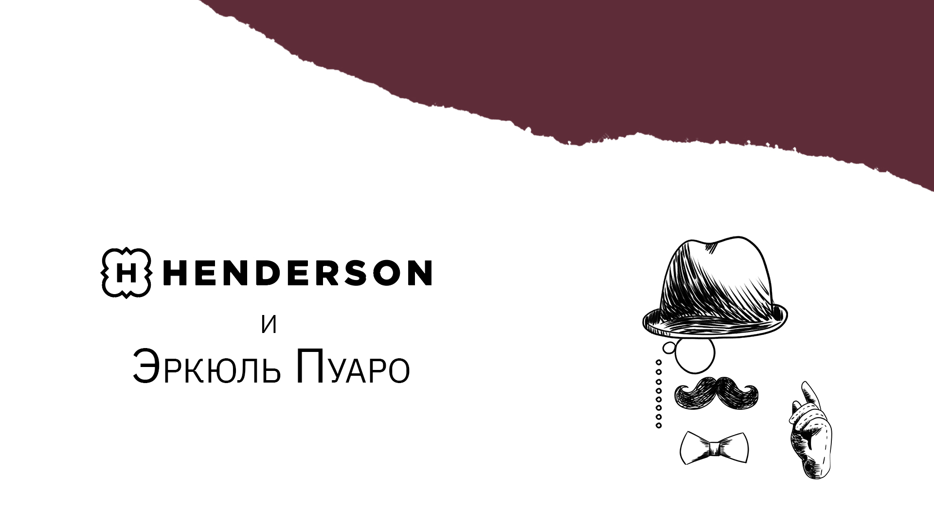 Эркюль Пуаро. Рекламные иллюстрации для бренда Henderson — Изображение №1 — Иллюстрация, Маркетинг на Dprofile