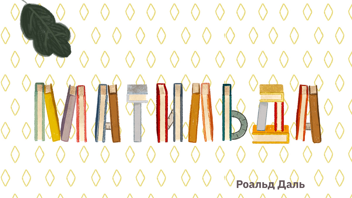Обложки и леттеринг для детских книг — Изображение №5 — Иллюстрация на Dprofile