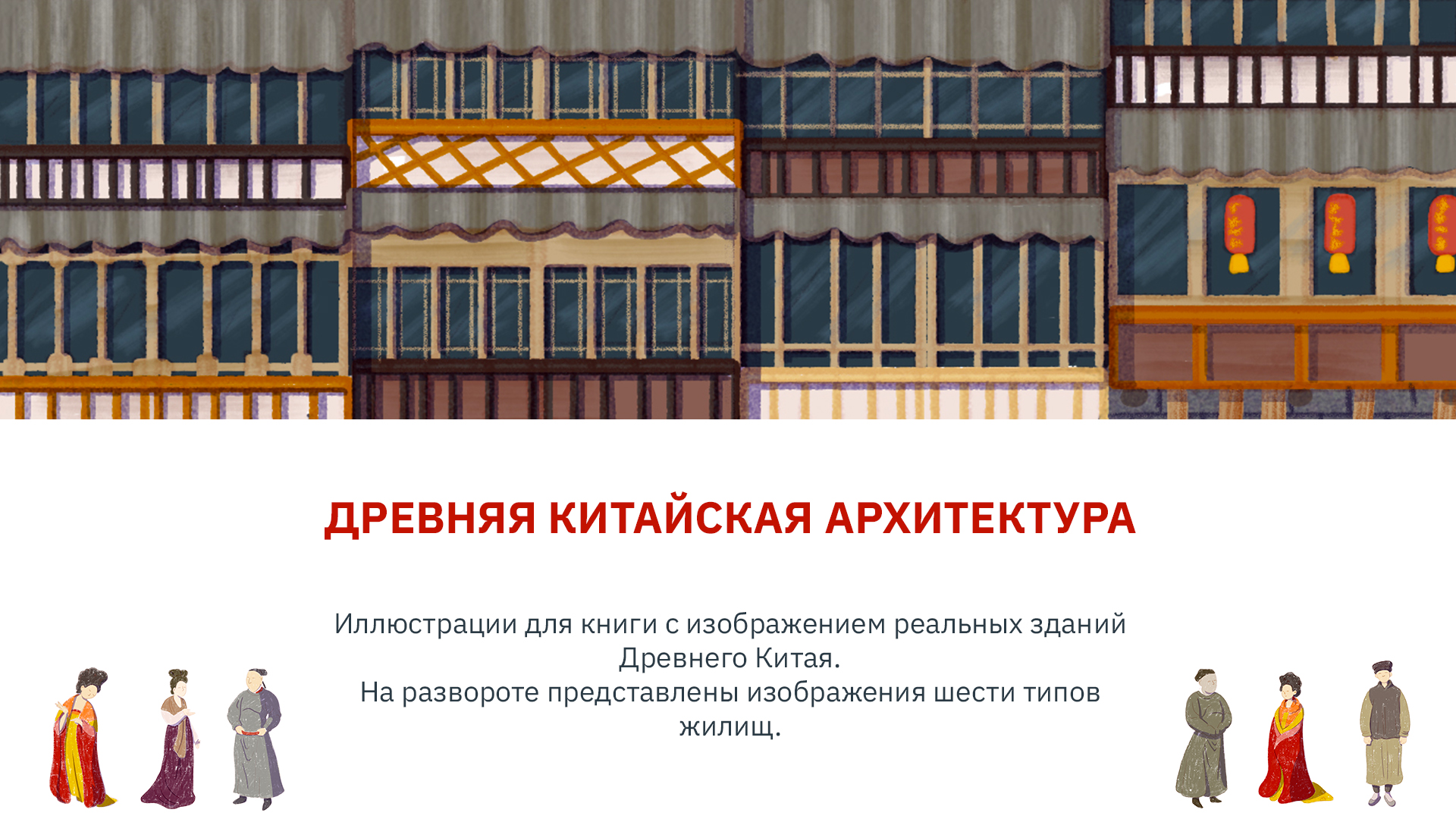Книжные иллюстрации/ Древняя архитектура Китая — Изображение №1 — Иллюстрация, Графика на Dprofile