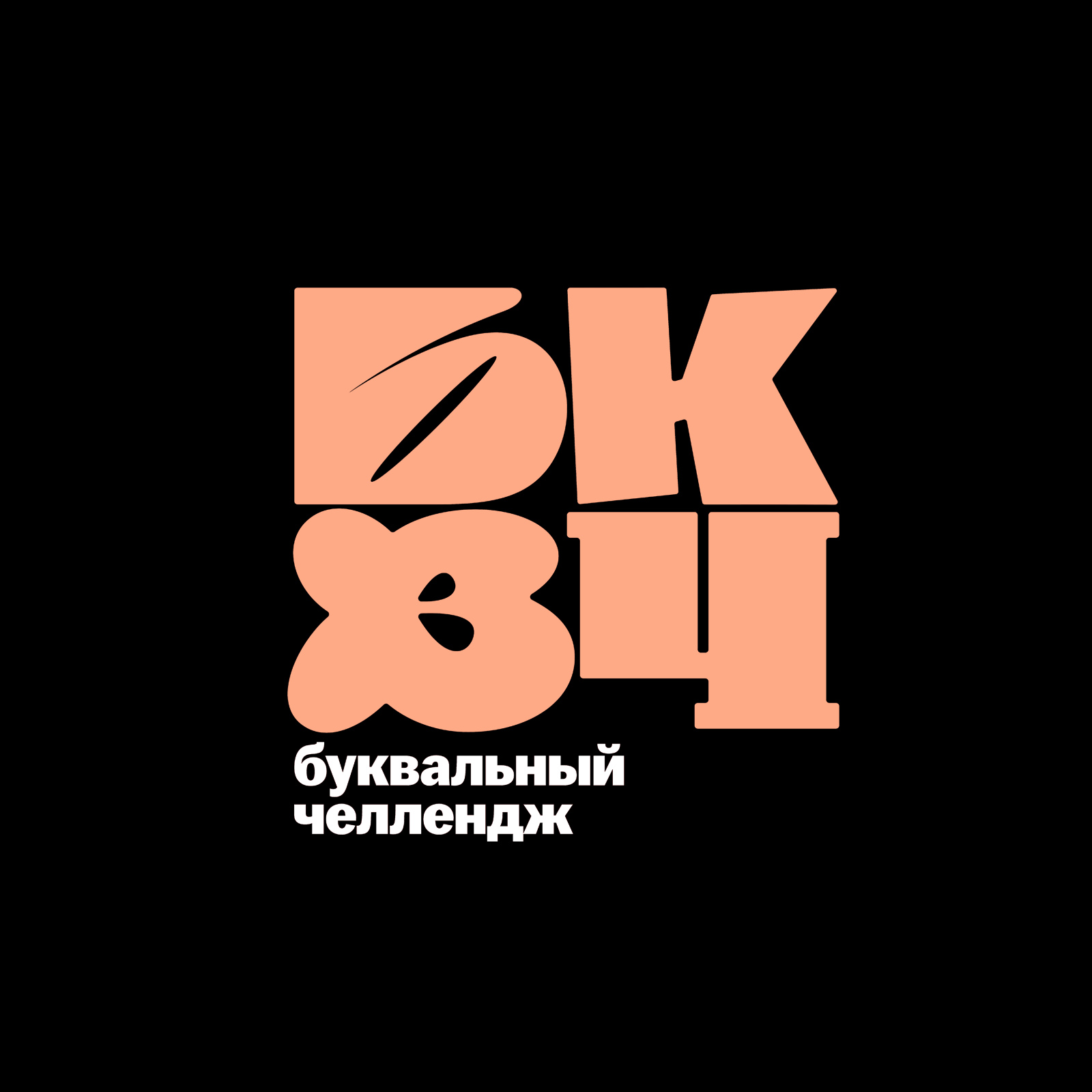 БКВЧ 2024 — Изображение №42 — Графика на Dprofile