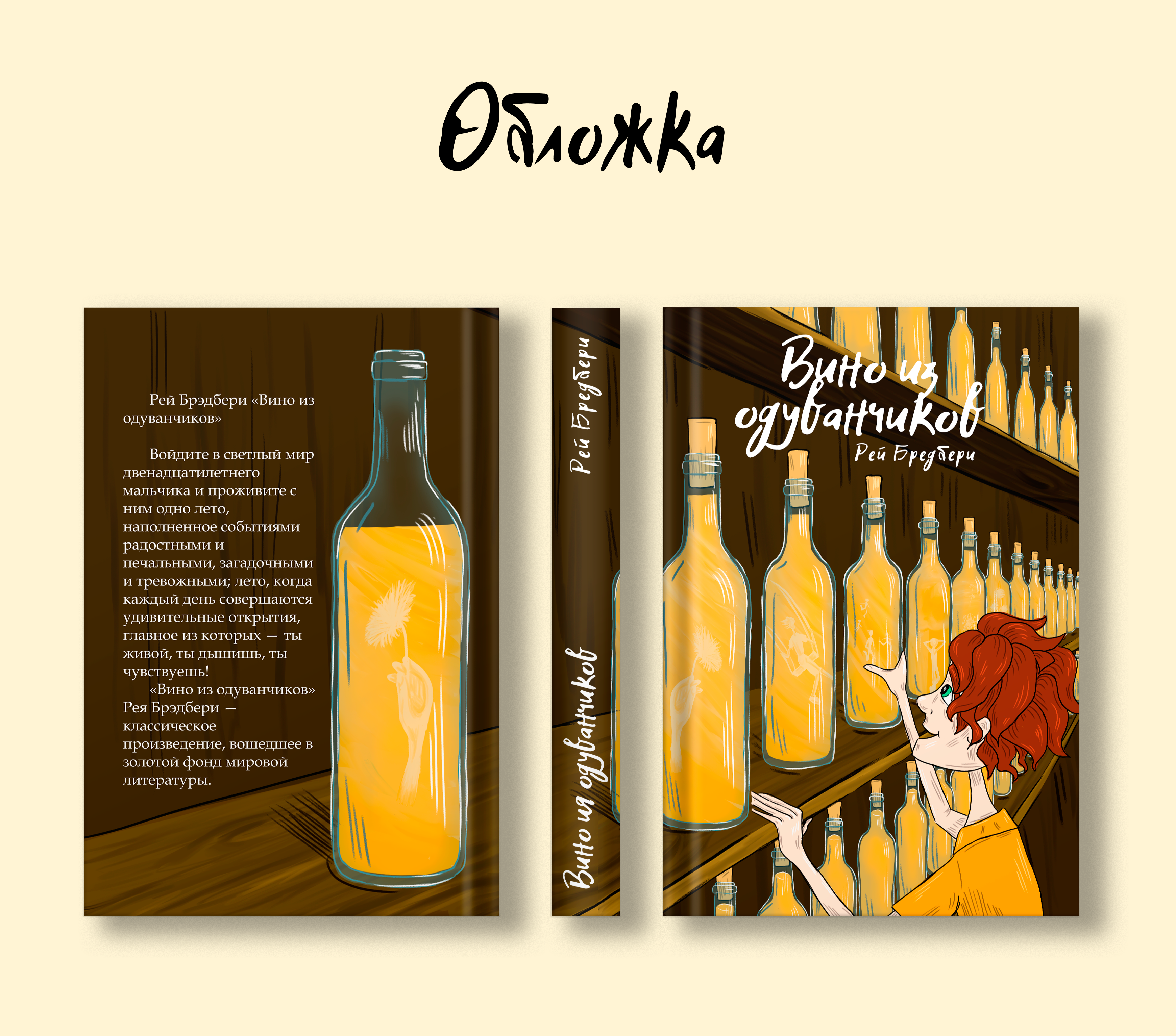 Иллюстрации для книги Рея Бредбери "Вино из одуванчиков" — Изображение №9 — Иллюстрация, Графика на Dprofile