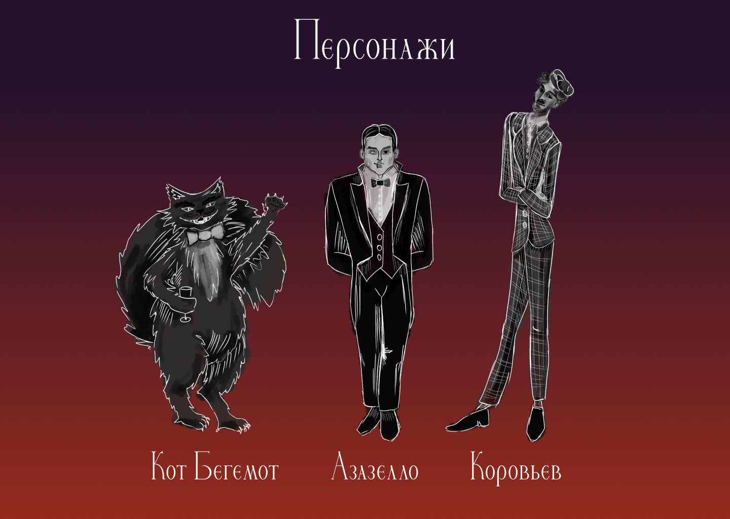 Иллюстрации к книге Булгакова "Мастер и Маргарита" — Изображение №2 — Иллюстрация, Графика на Dprofile