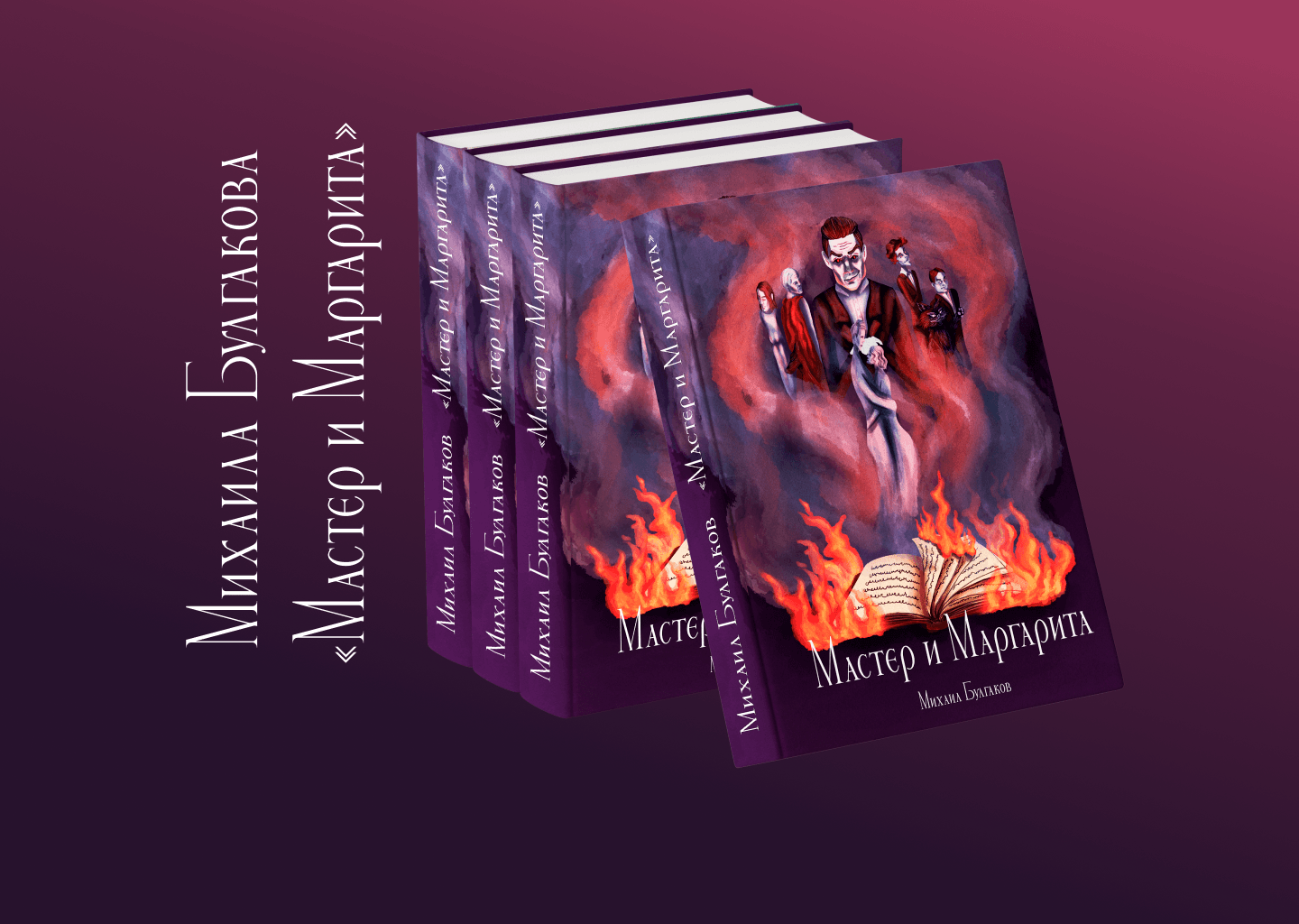 Иллюстрации к книге Булгакова "Мастер и Маргарита" — Изображение №1 — Иллюстрация, Графика на Dprofile