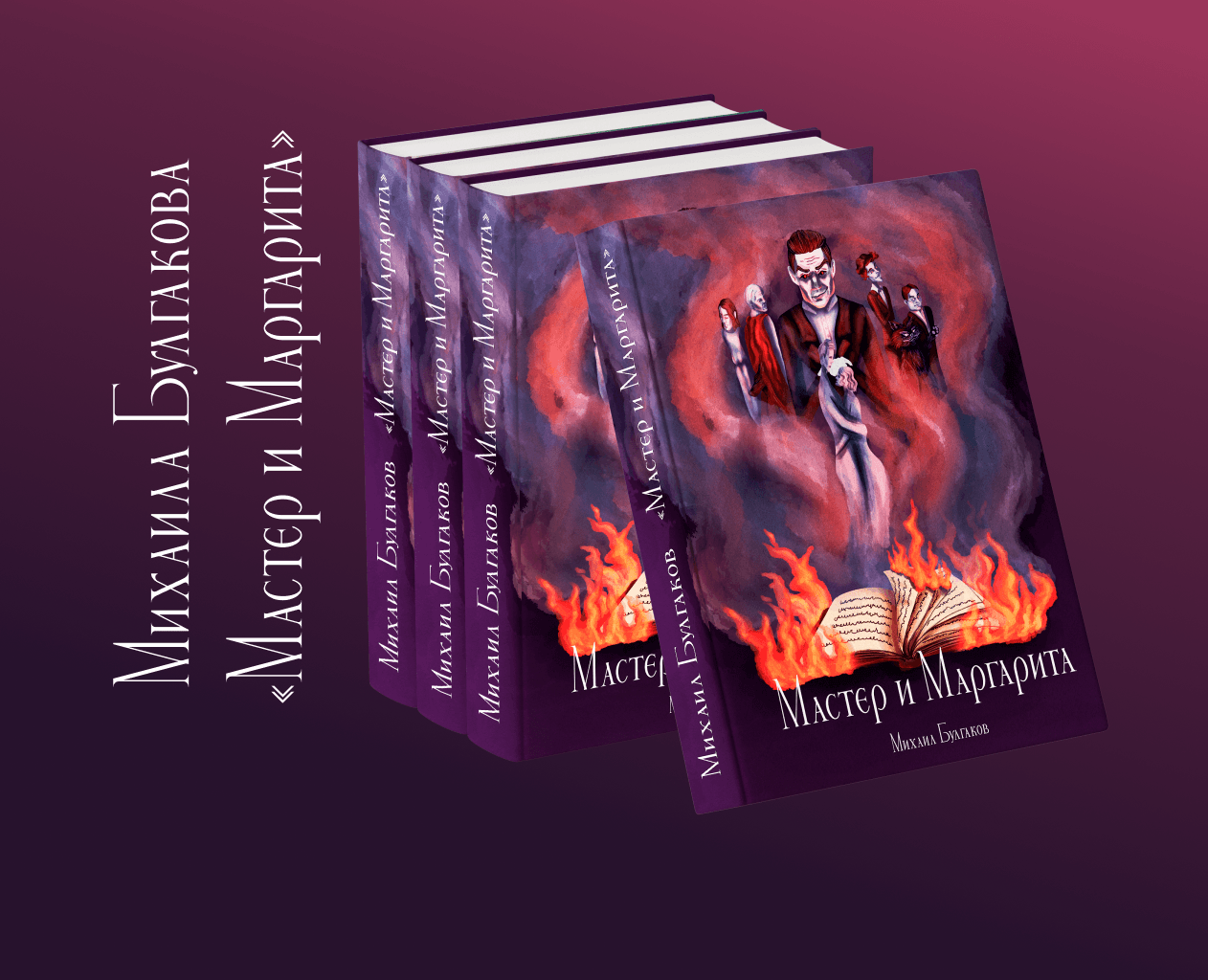 Иллюстрации к книге Булгакова "Мастер и Маргарита" — Иллюстрация, Графика на Dprofile
