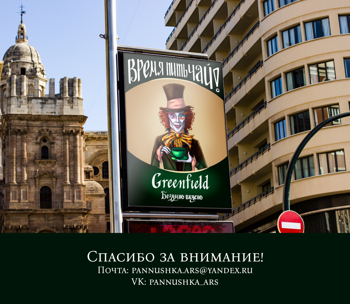 Шляпник рекламирует чай Greenfield — Изображение №5 — Иллюстрация, Графика на Dprofile