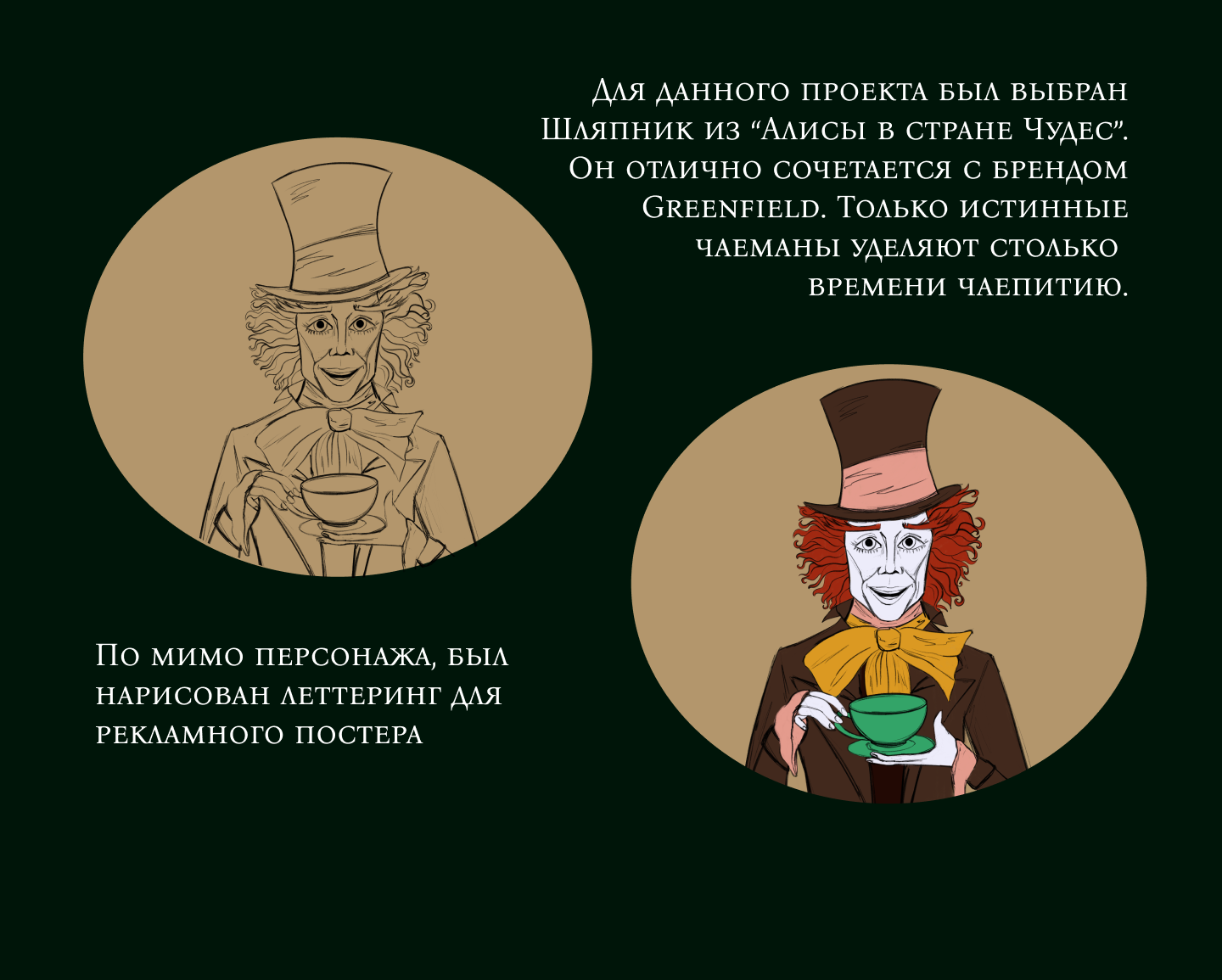 Шляпник рекламирует чай Greenfield — Изображение №2 — Иллюстрация, Графика на Dprofile