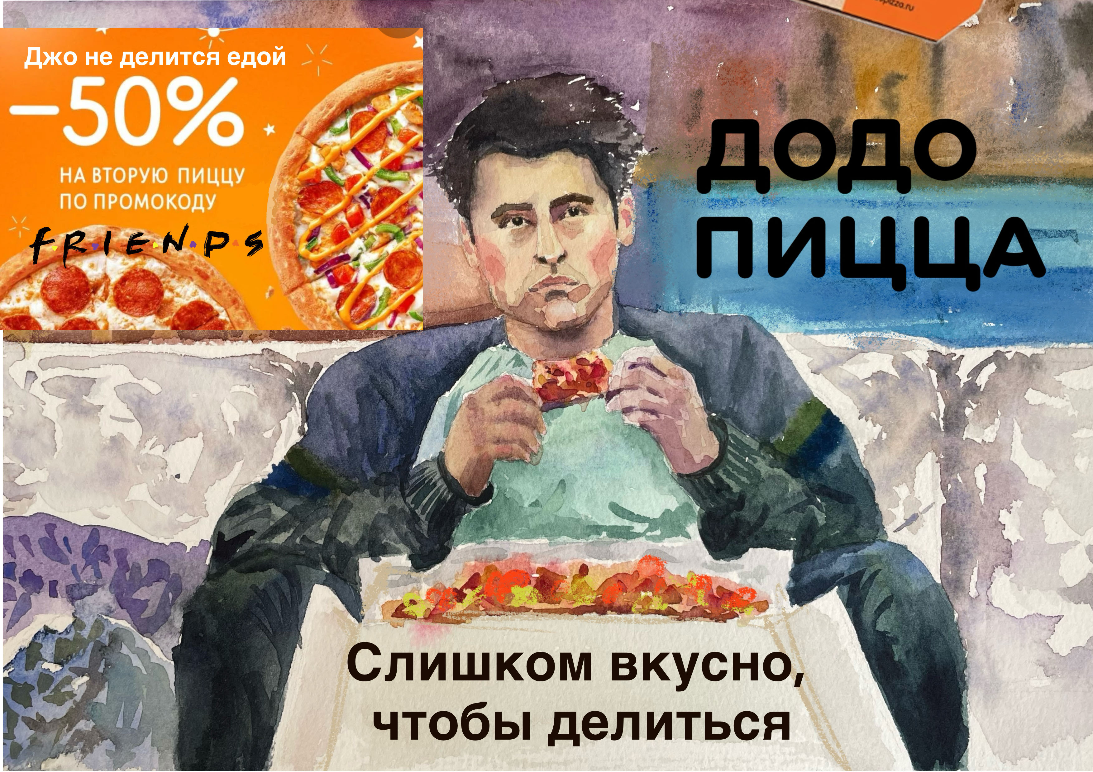 Легендарный сериал Друзья и Додо пицца — Изображение №2 — Брендинг, Иллюстрация на Dprofile