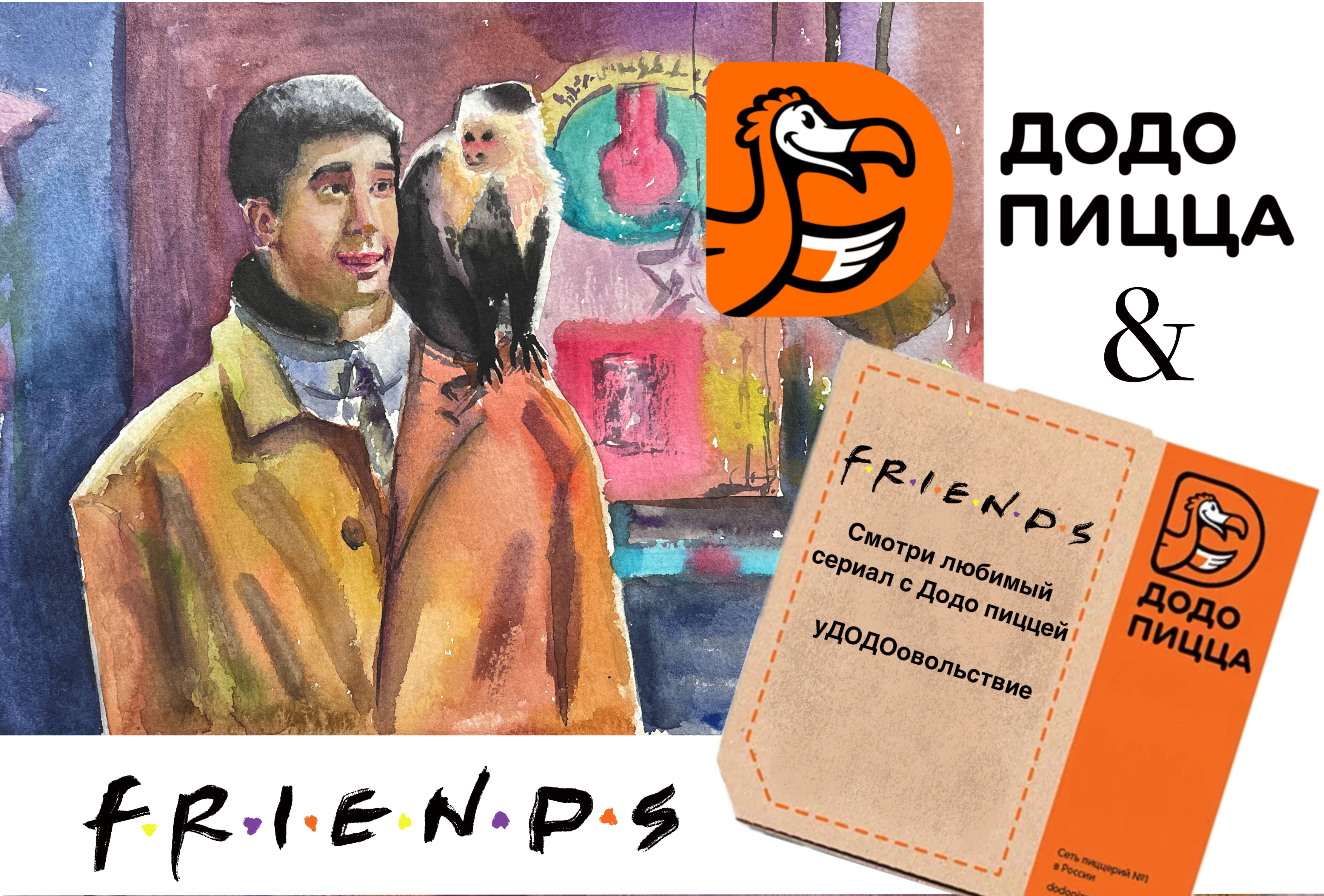 Легендарный сериал Друзья и Додо пицца — Изображение №1 — Брендинг, Иллюстрация на Dprofile