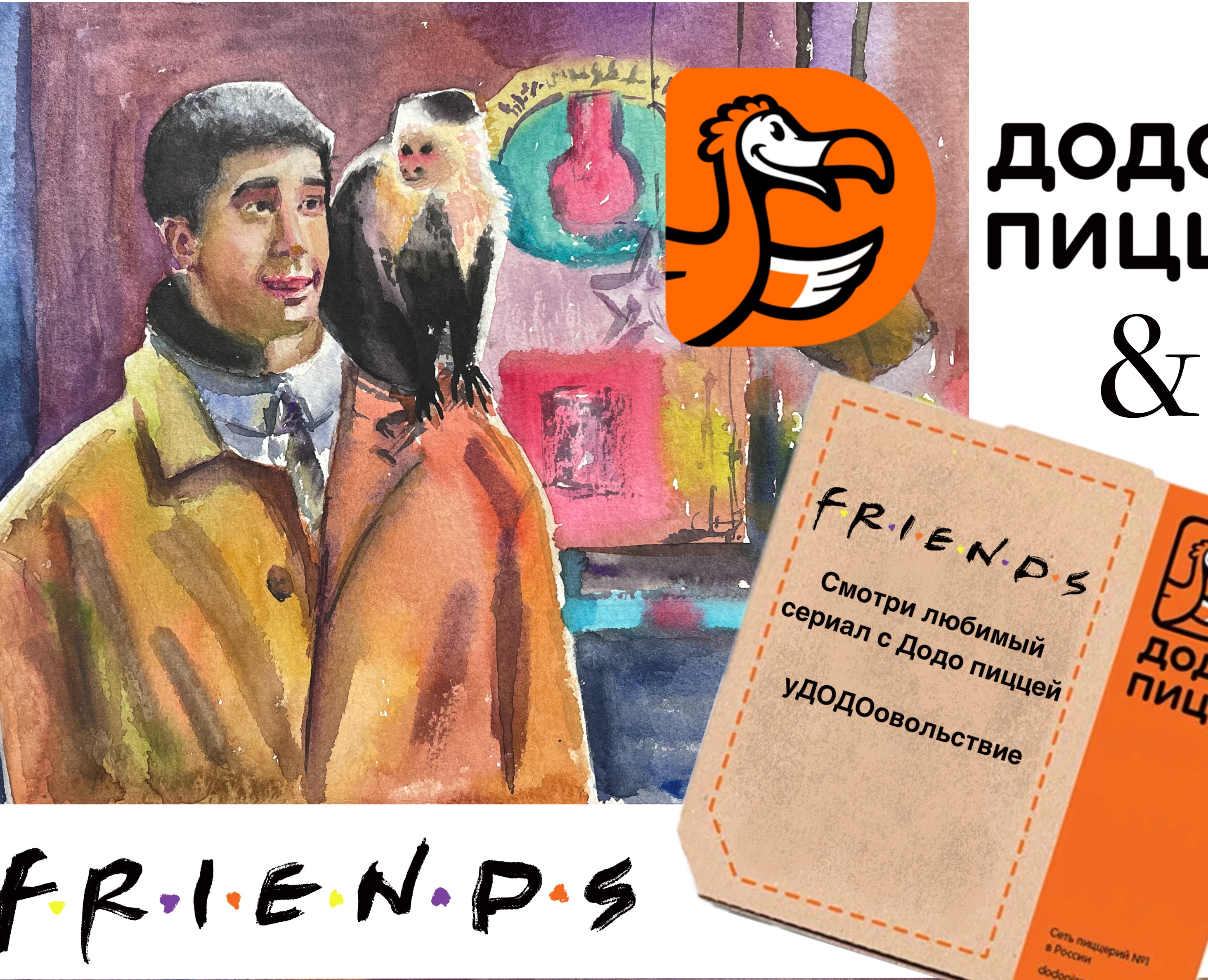 Легендарный сериал Друзья и Додо пицца — Брендинг, Иллюстрация на Dprofile