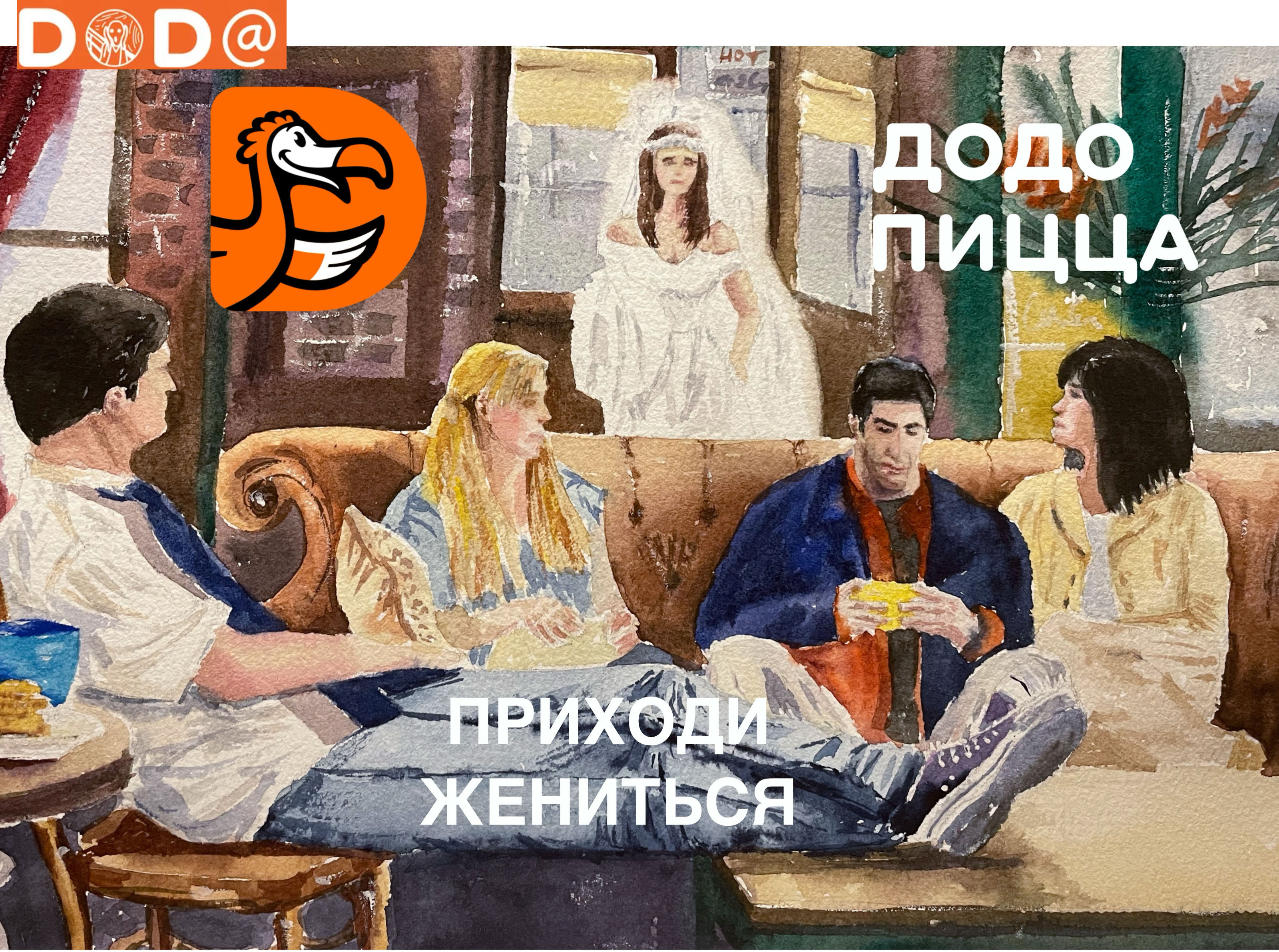 Легендарный сериал Друзья и Додо пицца — Изображение №4 — Брендинг, Иллюстрация на Dprofile