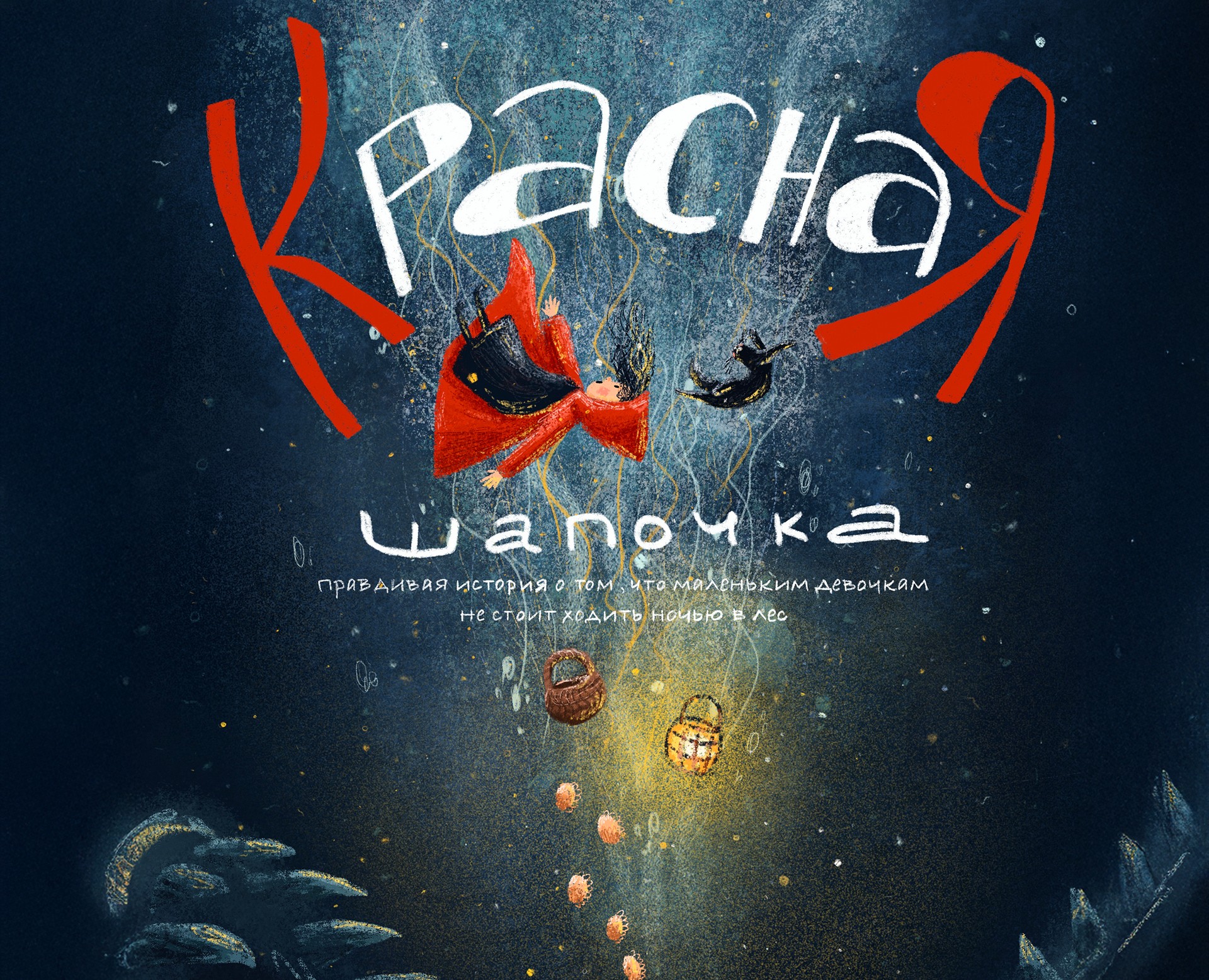 Иллюстрации к книге Красная шапочка на Dprofile