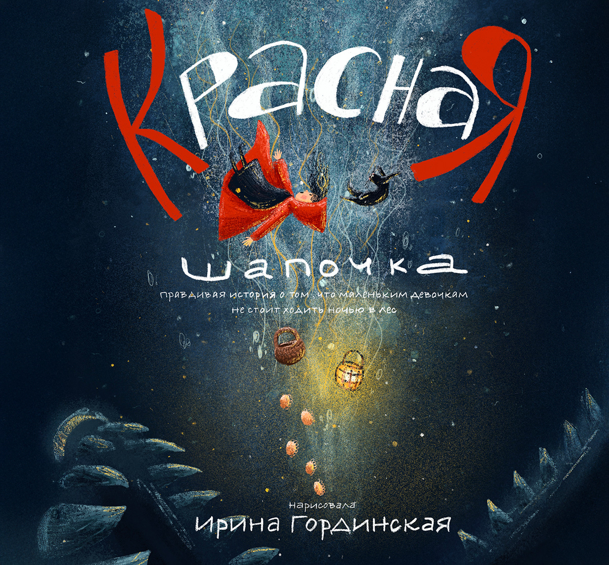 Иллюстрации к книге Красная шапочка — Изображение №1 — Иллюстрация на Dprofile