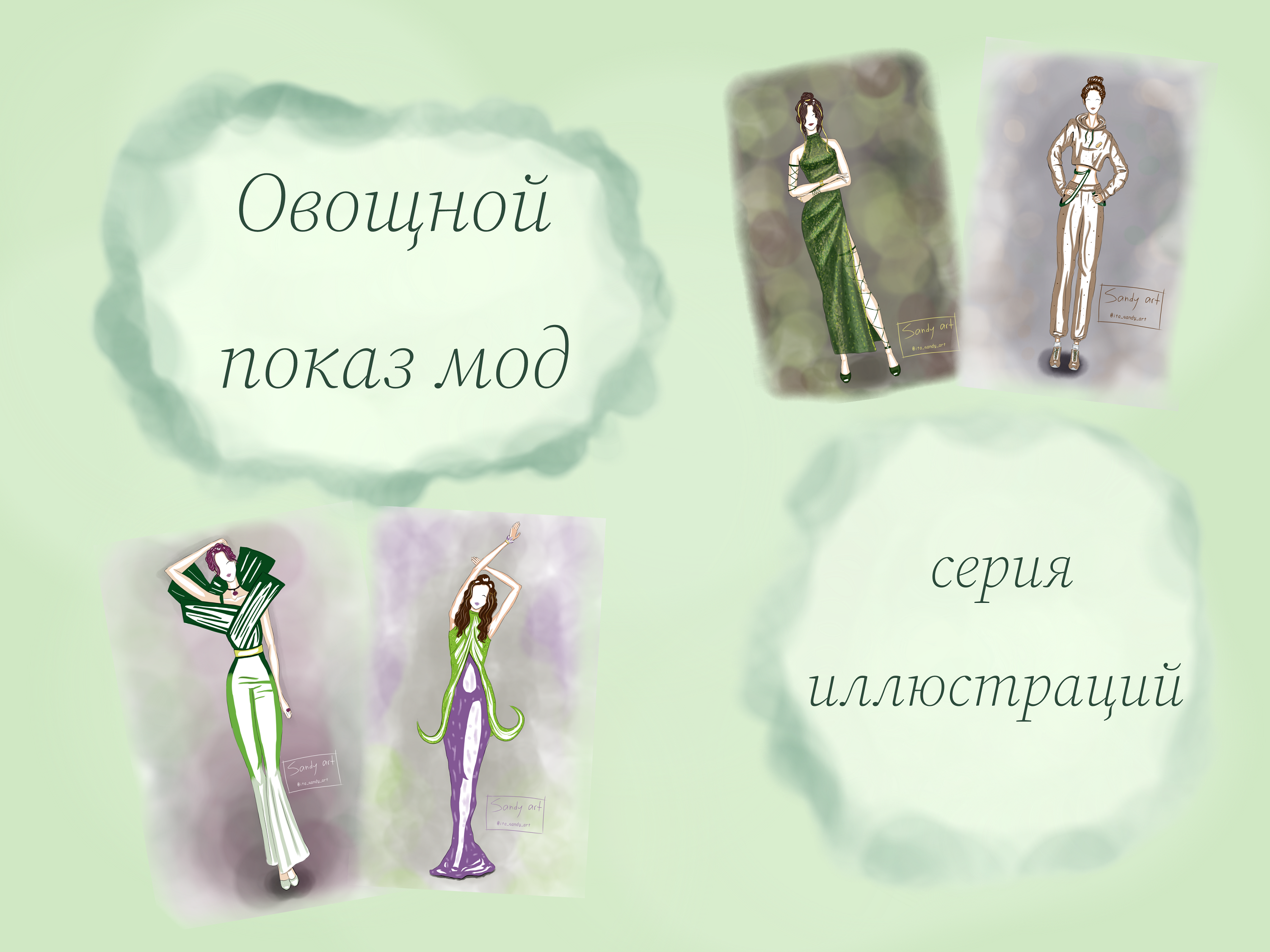 Коллекция нарядов на экологическую тематику — Изображение №1 — Иллюстрация, Графика на Dprofile