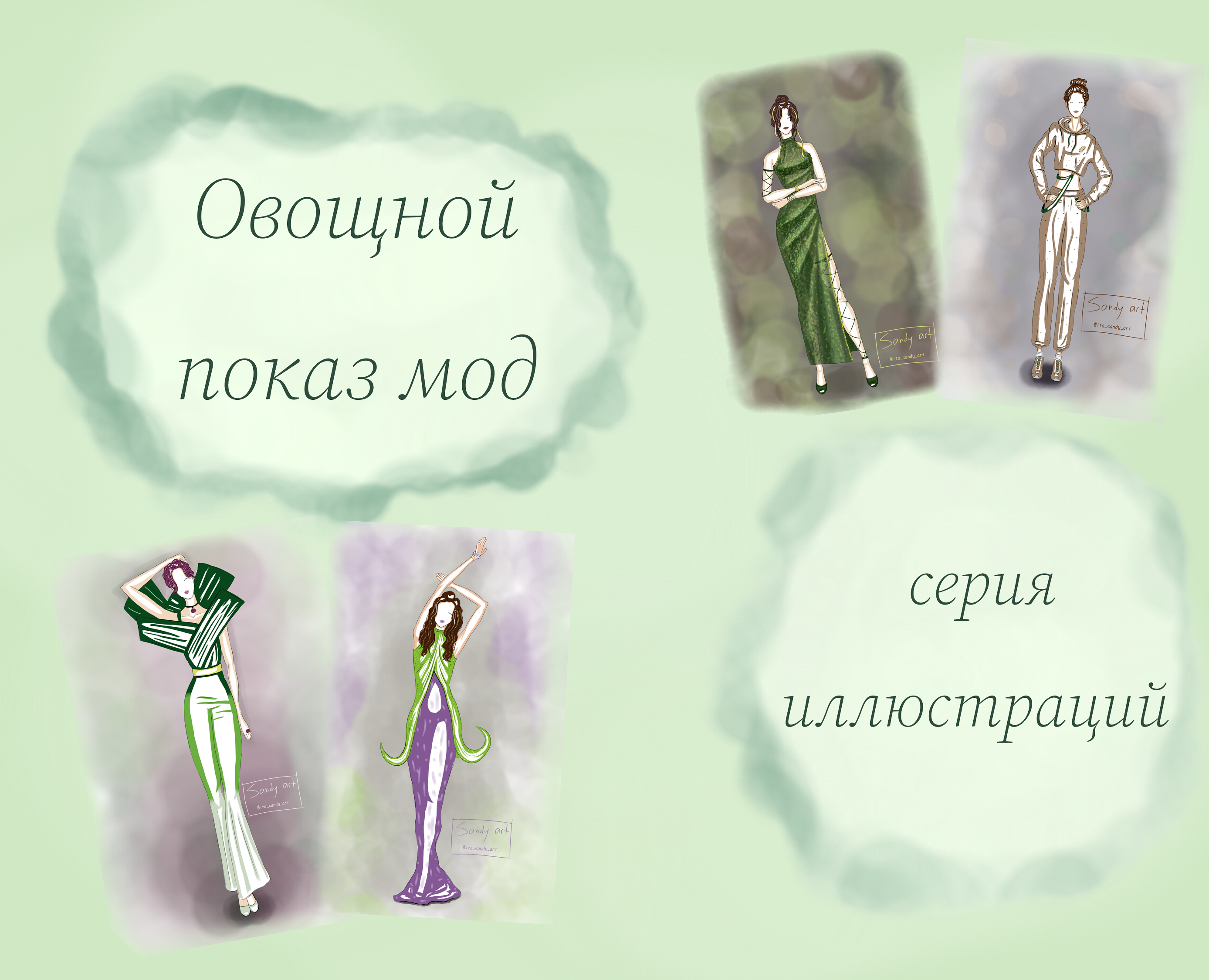 Коллекция нарядов на экологическую тематику — Иллюстрация, Графика на Dprofile