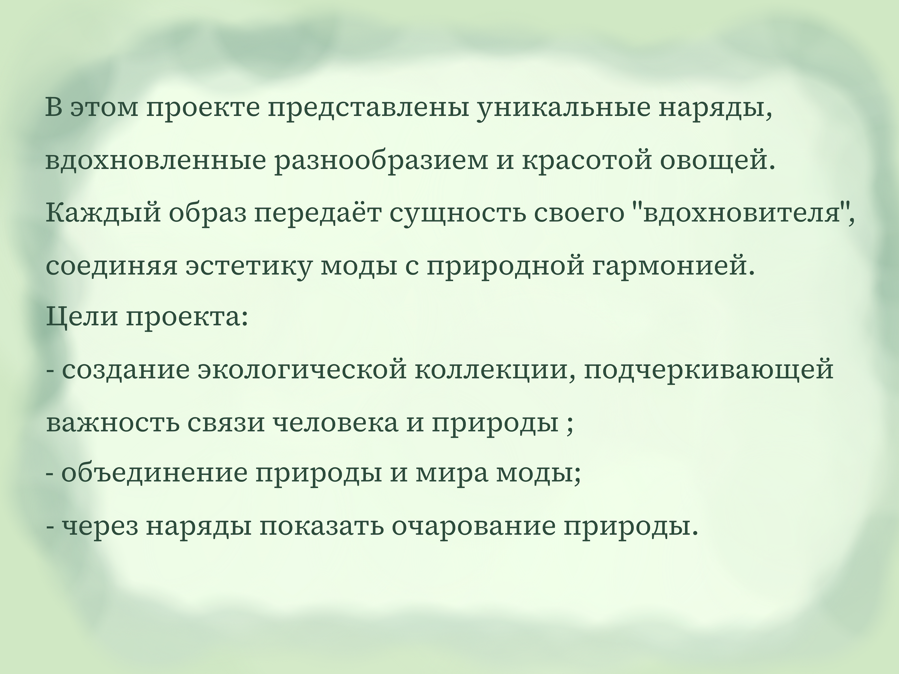 Коллекция нарядов на экологическую тематику — Изображение №2 — Иллюстрация, Графика на Dprofile