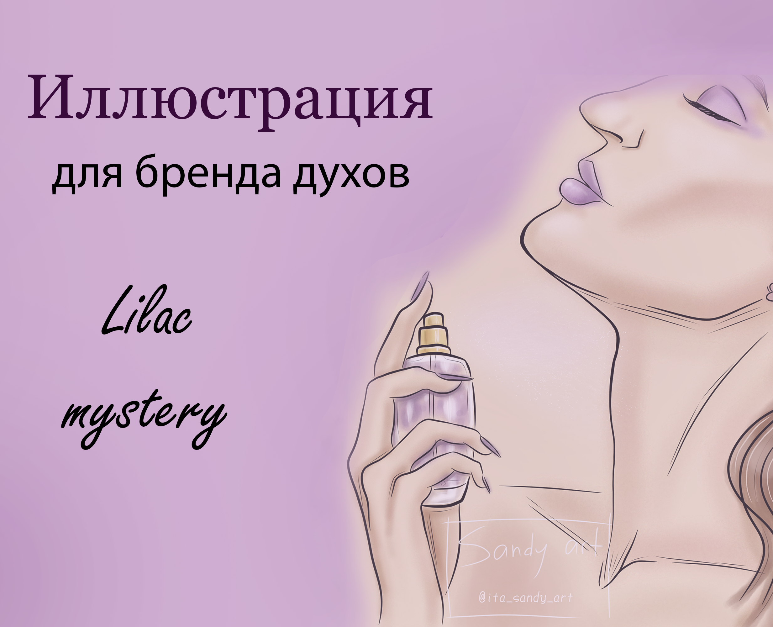 Фэшн-иллюстрация для бренда духов — Брендинг, Иллюстрация на Dprofile