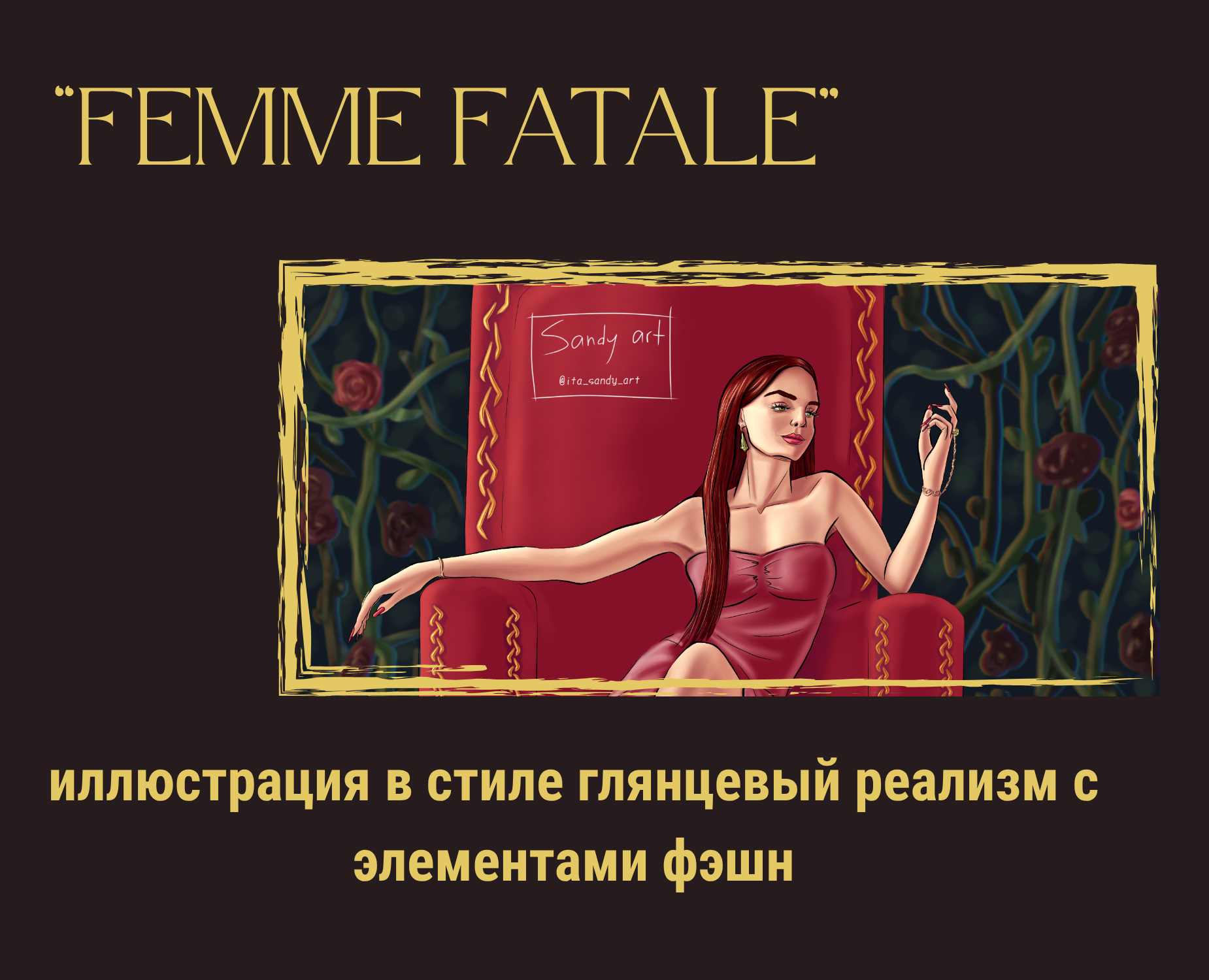 Фэшн-иллюстрация "Femme fatale" на Dprofile