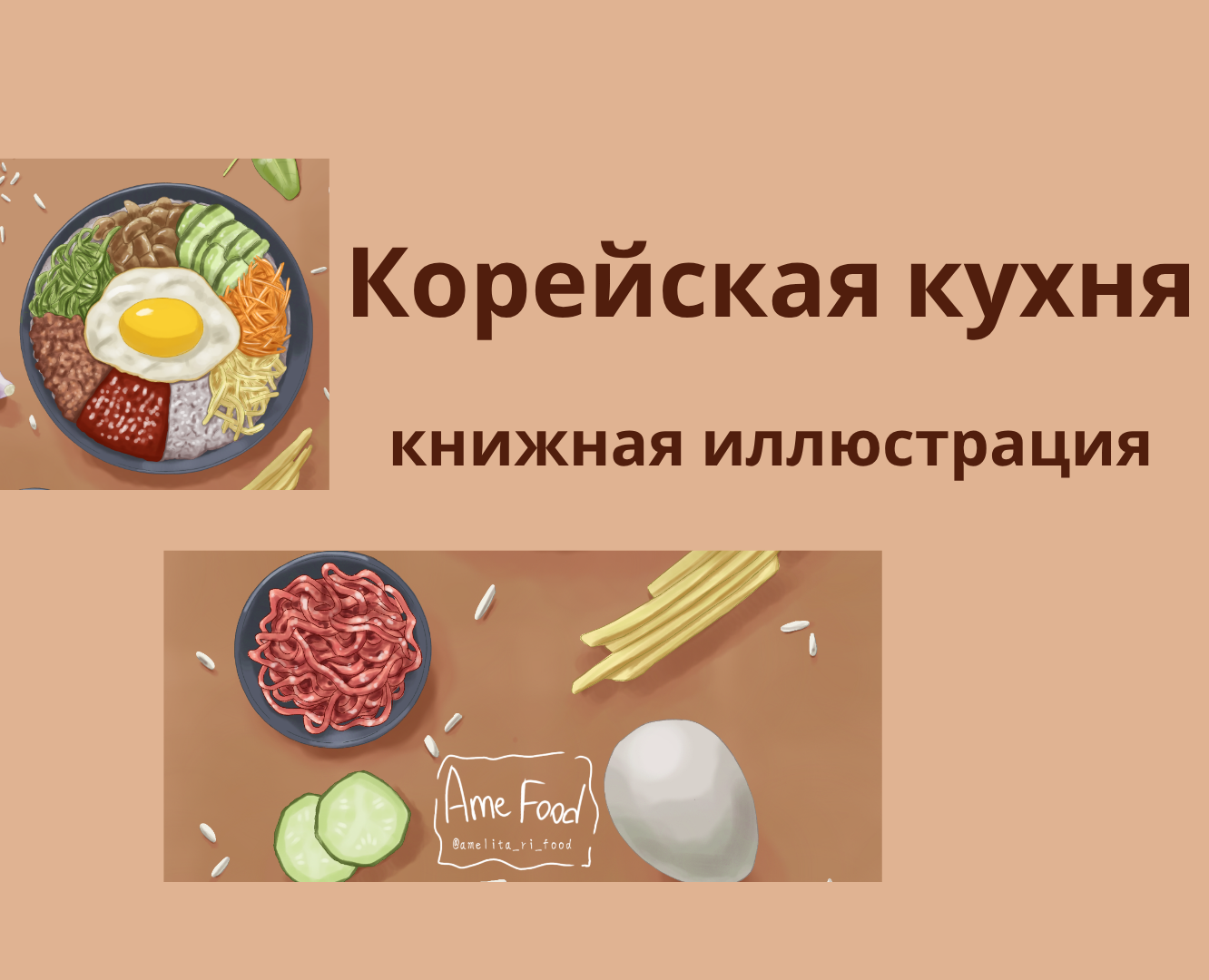 Иллюстрация блюд корейской кухни на Dprofile
