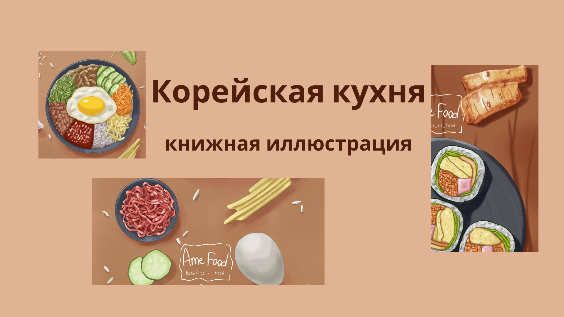 Иллюстрация блюд корейской кухни — Изображение №1 — Иллюстрация на Dprofile