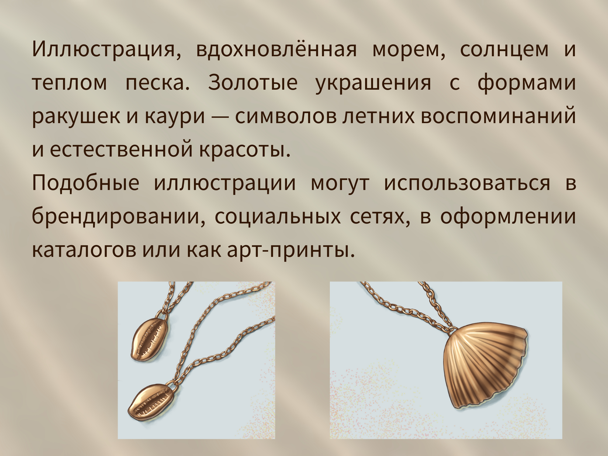 Украшения на морскую тематику Sola Mare — Изображение №2 — Иллюстрация, Графика на Dprofile