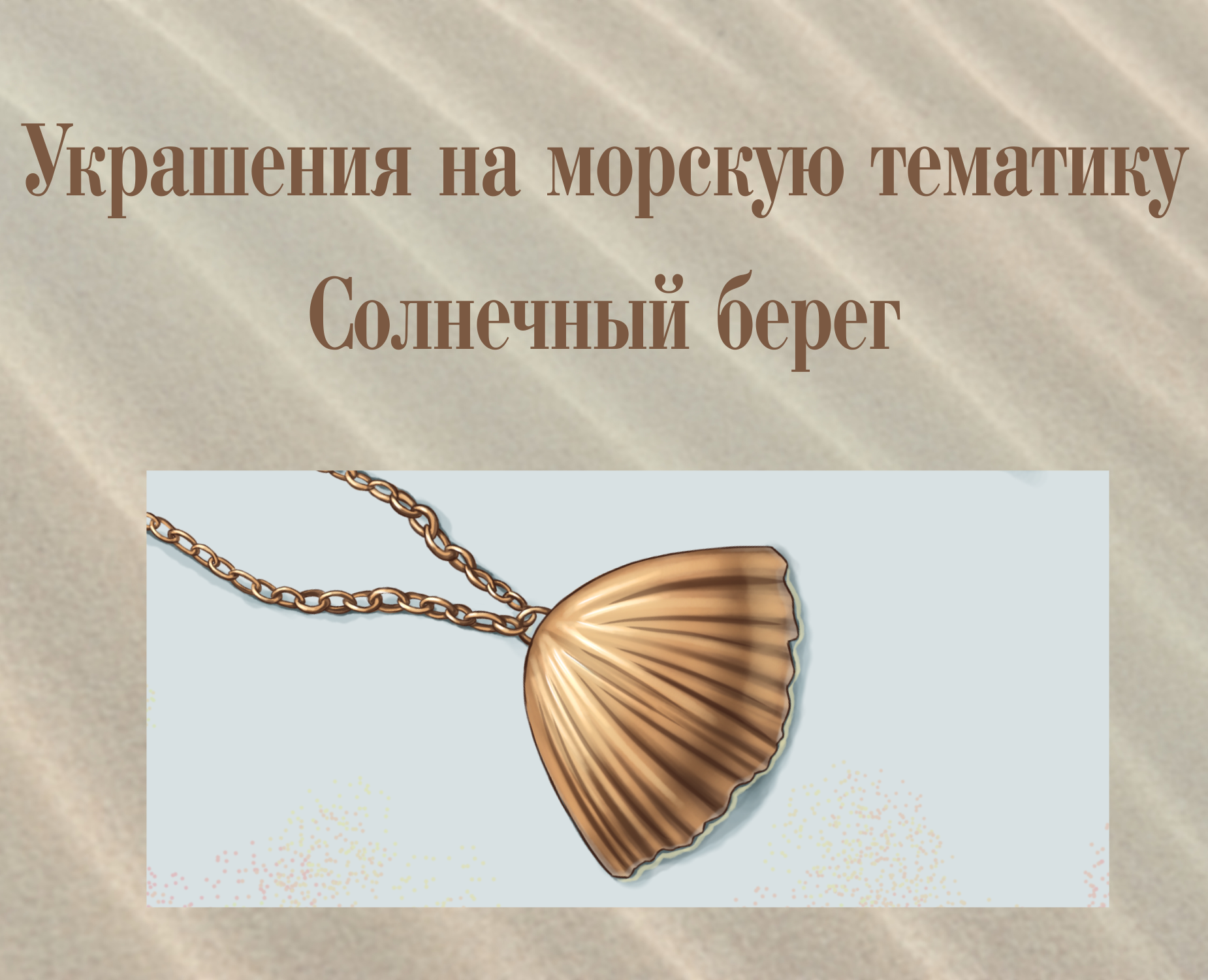Украшения на морскую тематику Sola Mare на Dprofile