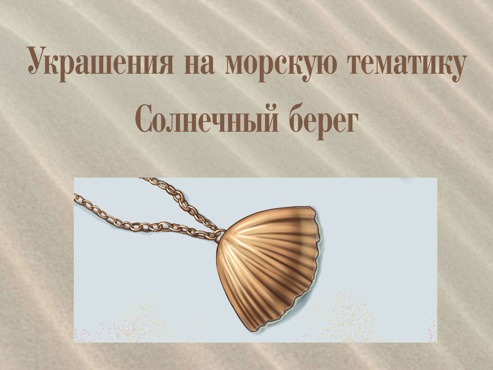 Украшения на морскую тематику Sola Mare — Изображение №1 — Иллюстрация, Графика на Dprofile