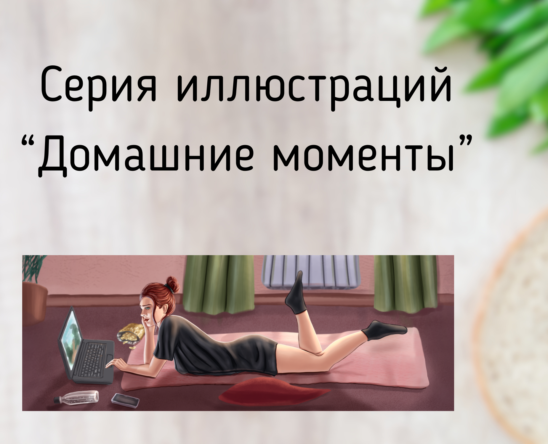 Лайфстайл-иллюстрации "Домашние моменты" на Dprofile