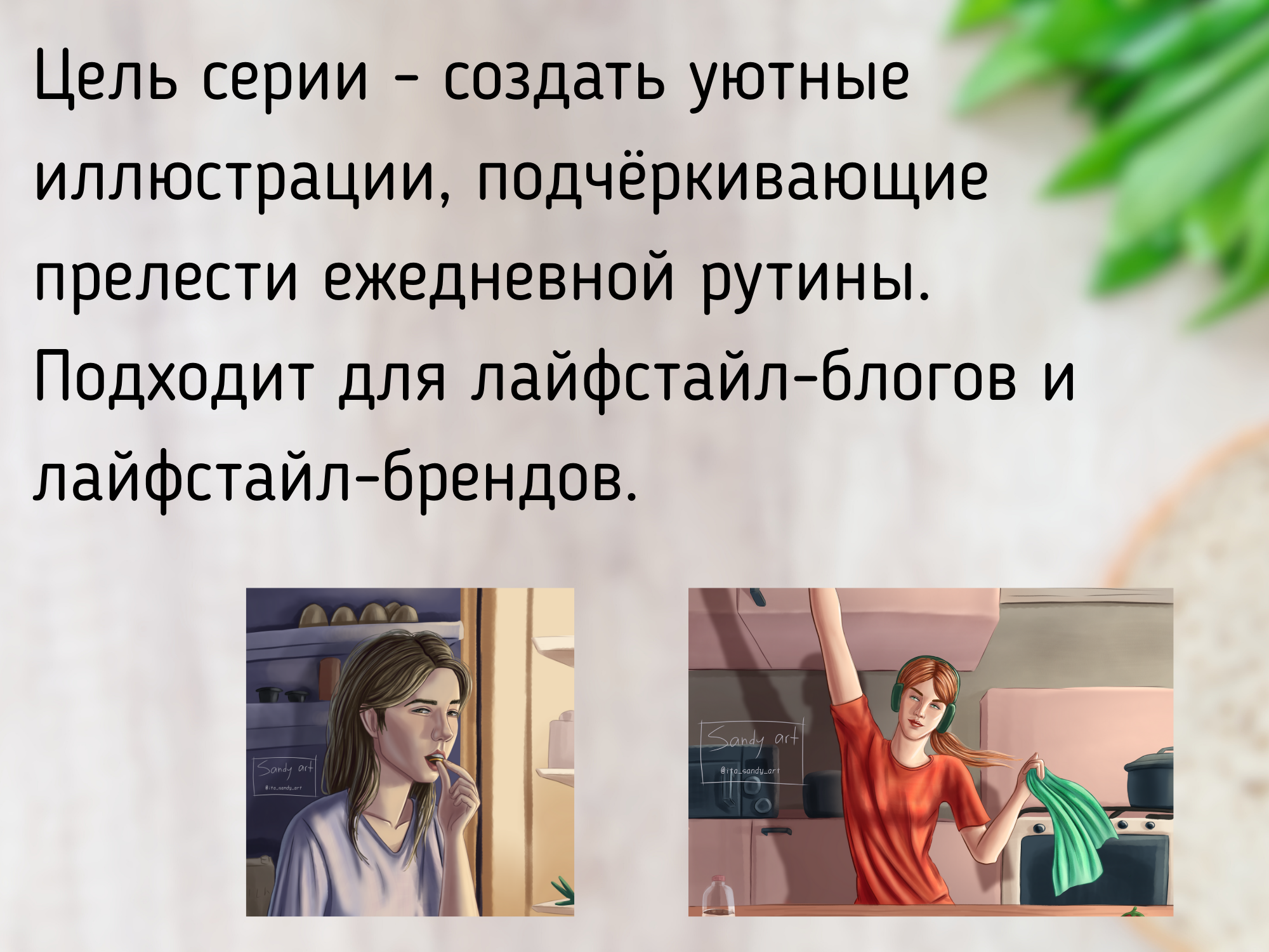 Лайфстайл-иллюстрации "Домашние моменты" — Изображение №2 — Брендинг, Иллюстрация на Dprofile