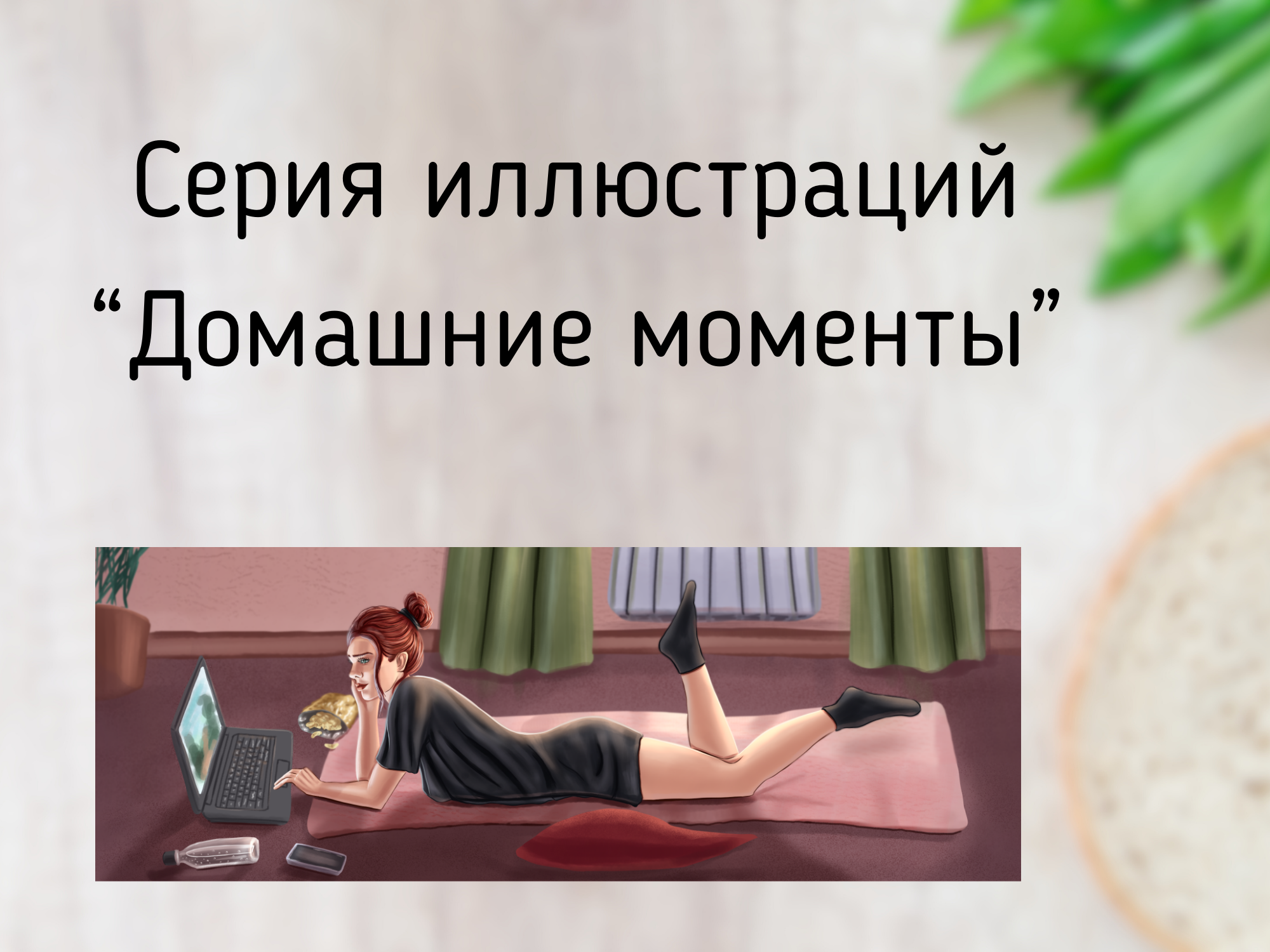 Лайфстайл-иллюстрации "Домашние моменты" — Изображение №1 — Брендинг, Иллюстрация на Dprofile